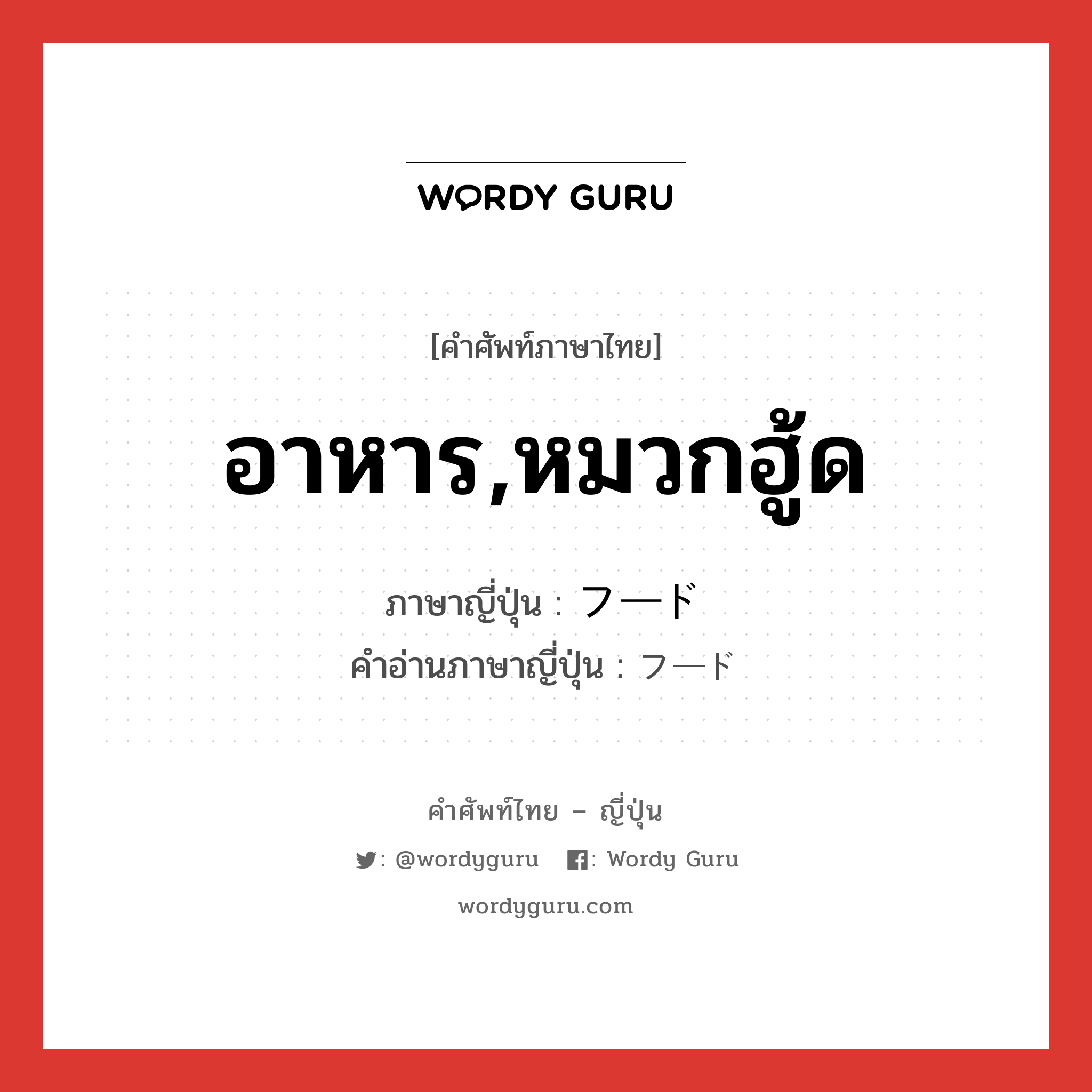 อาหาร,หมวกฮู้ด ภาษาญี่ปุ่นคืออะไร, คำศัพท์ภาษาไทย - ญี่ปุ่น อาหาร,หมวกฮู้ด ภาษาญี่ปุ่น フード คำอ่านภาษาญี่ปุ่น フード หมวด n หมวด n