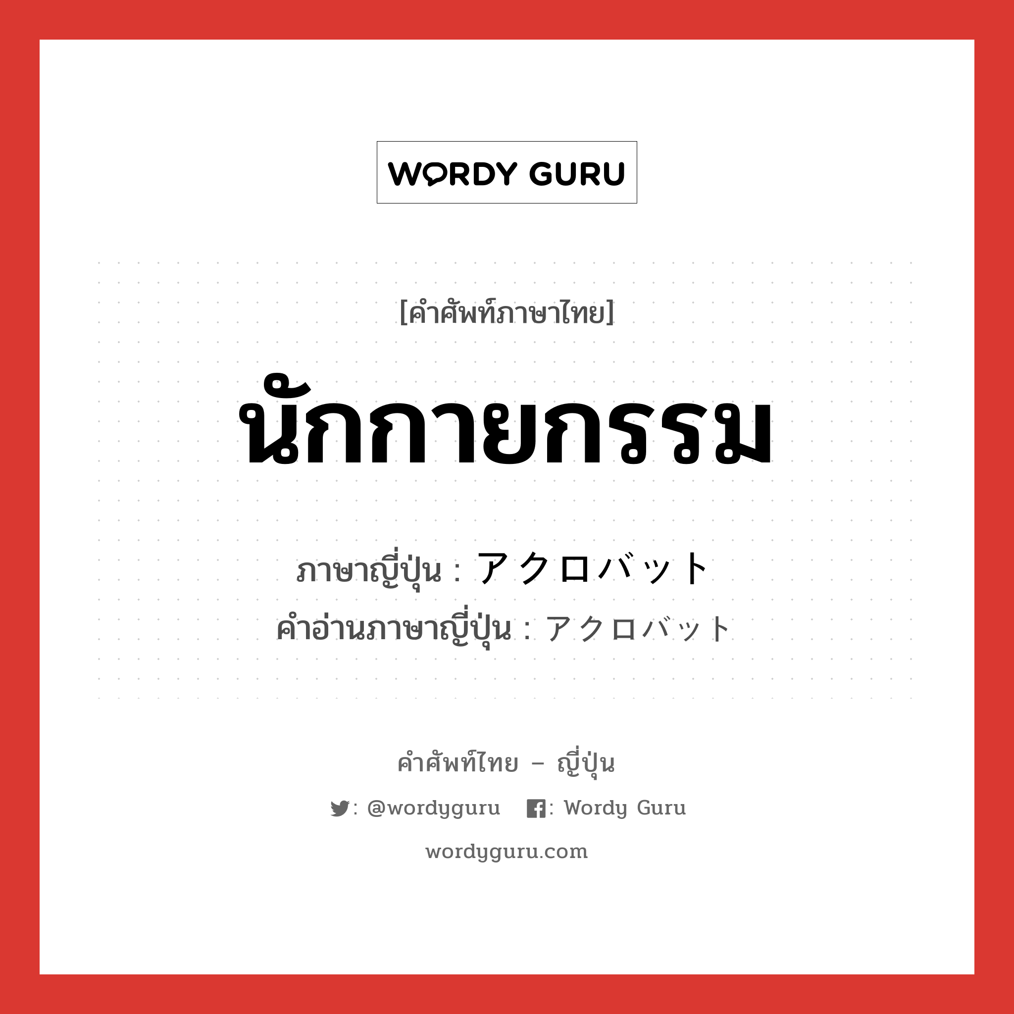 นักกายกรรม ภาษาญี่ปุ่นคืออะไร, คำศัพท์ภาษาไทย - ญี่ปุ่น นักกายกรรม ภาษาญี่ปุ่น アクロバット คำอ่านภาษาญี่ปุ่น アクロバット หมวด n หมวด n