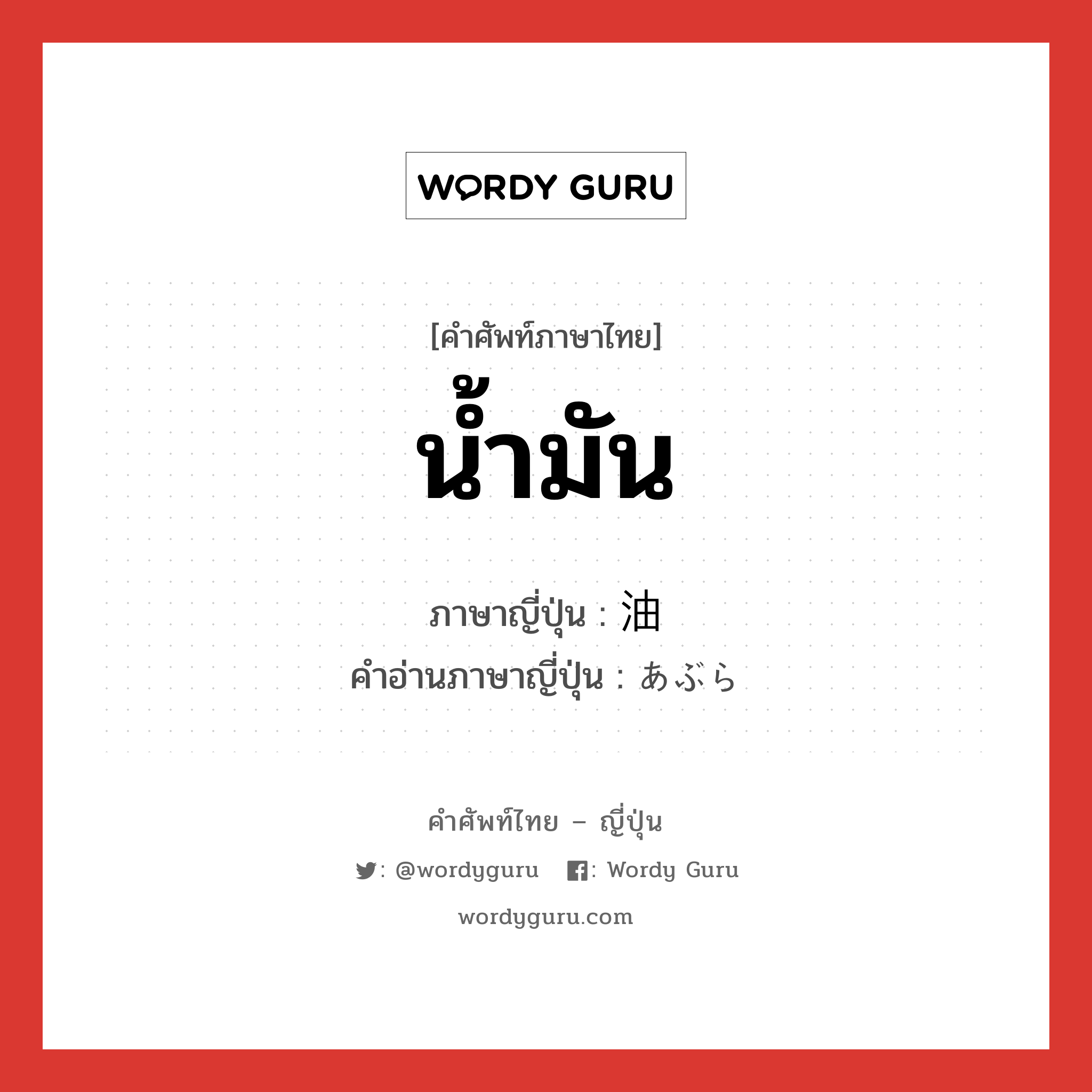 น้ำมัน ภาษาญี่ปุ่นคืออะไร, คำศัพท์ภาษาไทย - ญี่ปุ่น น้ำมัน ภาษาญี่ปุ่น 油 คำอ่านภาษาญี่ปุ่น あぶら หมวด n หมวด n