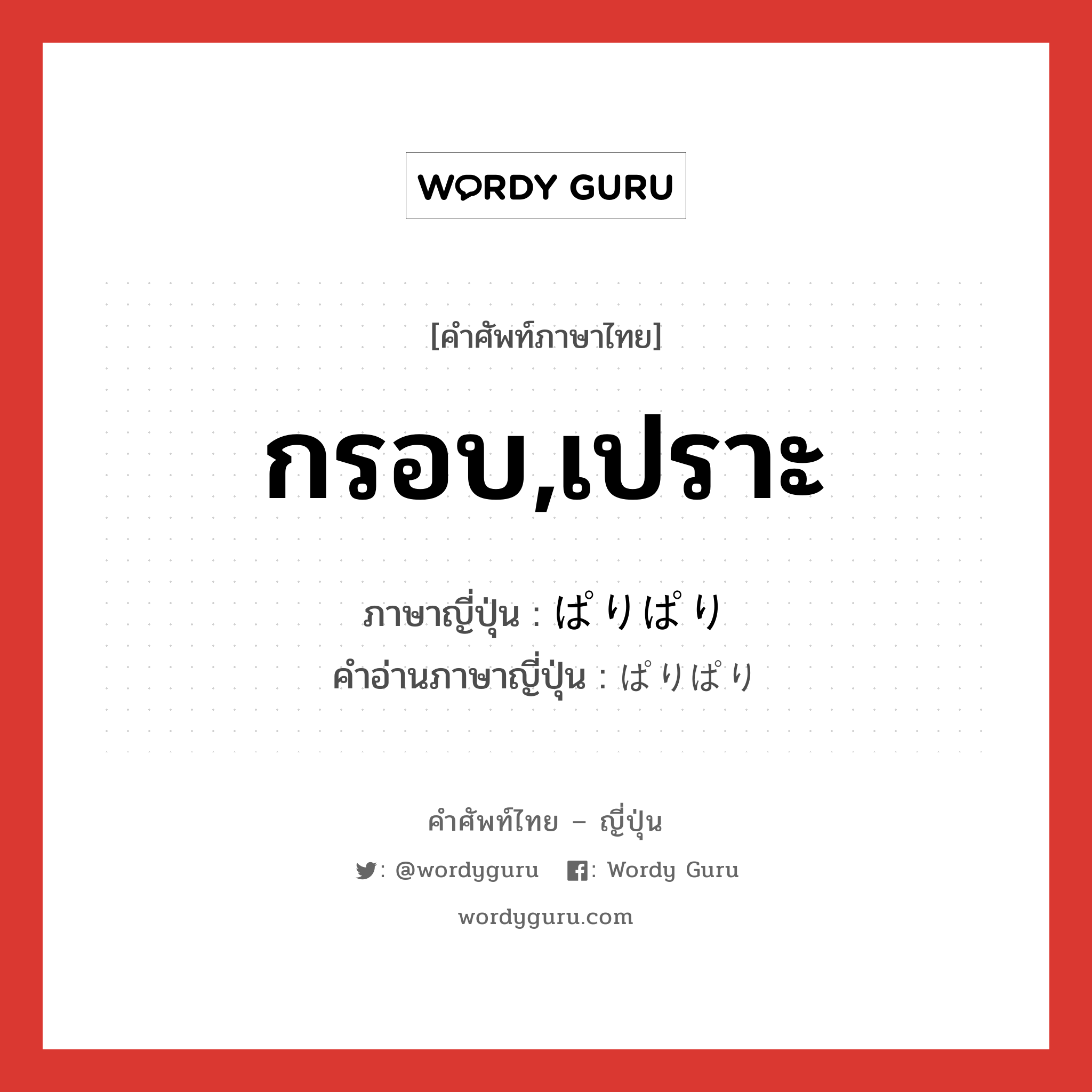 กรอบ,เปราะ ภาษาญี่ปุ่นคืออะไร, คำศัพท์ภาษาไทย - ญี่ปุ่น กรอบ,เปราะ ภาษาญี่ปุ่น ぱりぱり คำอ่านภาษาญี่ปุ่น ぱりぱり หมวด adj-na หมวด adj-na