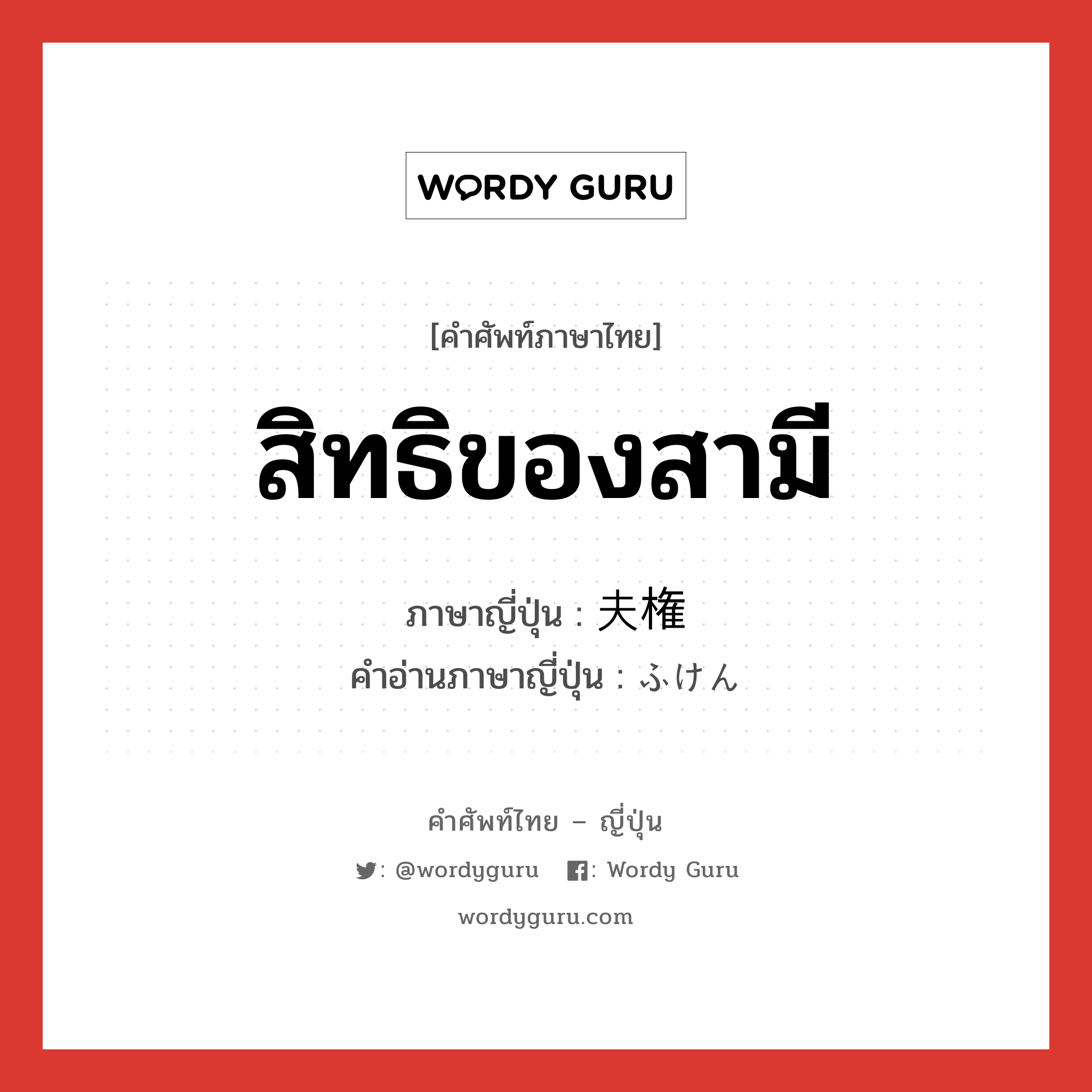 สิทธิของสามี ภาษาญี่ปุ่นคืออะไร, คำศัพท์ภาษาไทย - ญี่ปุ่น สิทธิของสามี ภาษาญี่ปุ่น 夫権 คำอ่านภาษาญี่ปุ่น ふけん หมวด n หมวด n