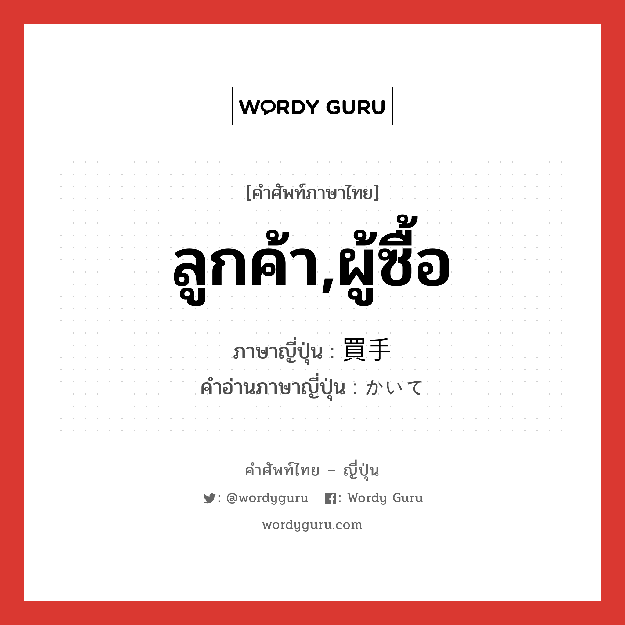 ลูกค้า,ผู้ซื้อ ภาษาญี่ปุ่นคืออะไร, คำศัพท์ภาษาไทย - ญี่ปุ่น ลูกค้า,ผู้ซื้อ ภาษาญี่ปุ่น 買手 คำอ่านภาษาญี่ปุ่น かいて หมวด n หมวด n