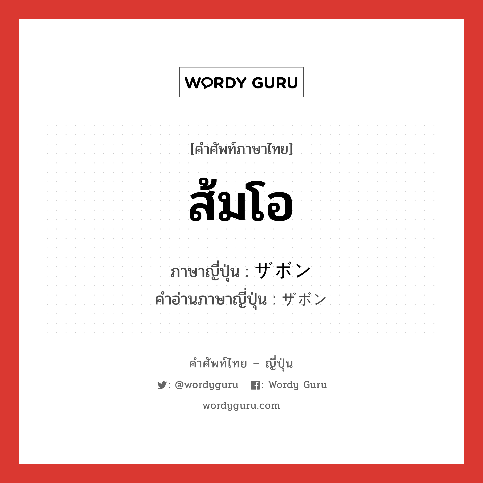 ส้มโอ ภาษาญี่ปุ่นคืออะไร, คำศัพท์ภาษาไทย - ญี่ปุ่น ส้มโอ ภาษาญี่ปุ่น ザボン คำอ่านภาษาญี่ปุ่น ザボン หมวด n หมวด n