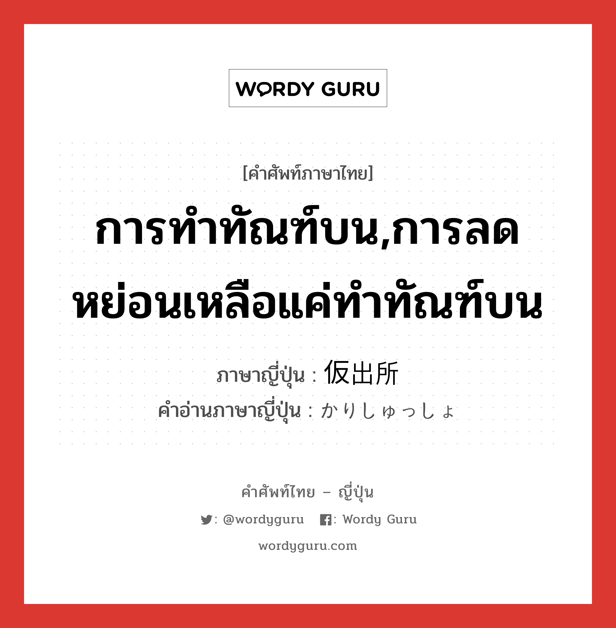 การทำทัณฑ์บน,การลดหย่อนเหลือแค่ทำทัณฑ์บน ภาษาญี่ปุ่นคืออะไร, คำศัพท์ภาษาไทย - ญี่ปุ่น การทำทัณฑ์บน,การลดหย่อนเหลือแค่ทำทัณฑ์บน ภาษาญี่ปุ่น 仮出所 คำอ่านภาษาญี่ปุ่น かりしゅっしょ หมวด n หมวด n