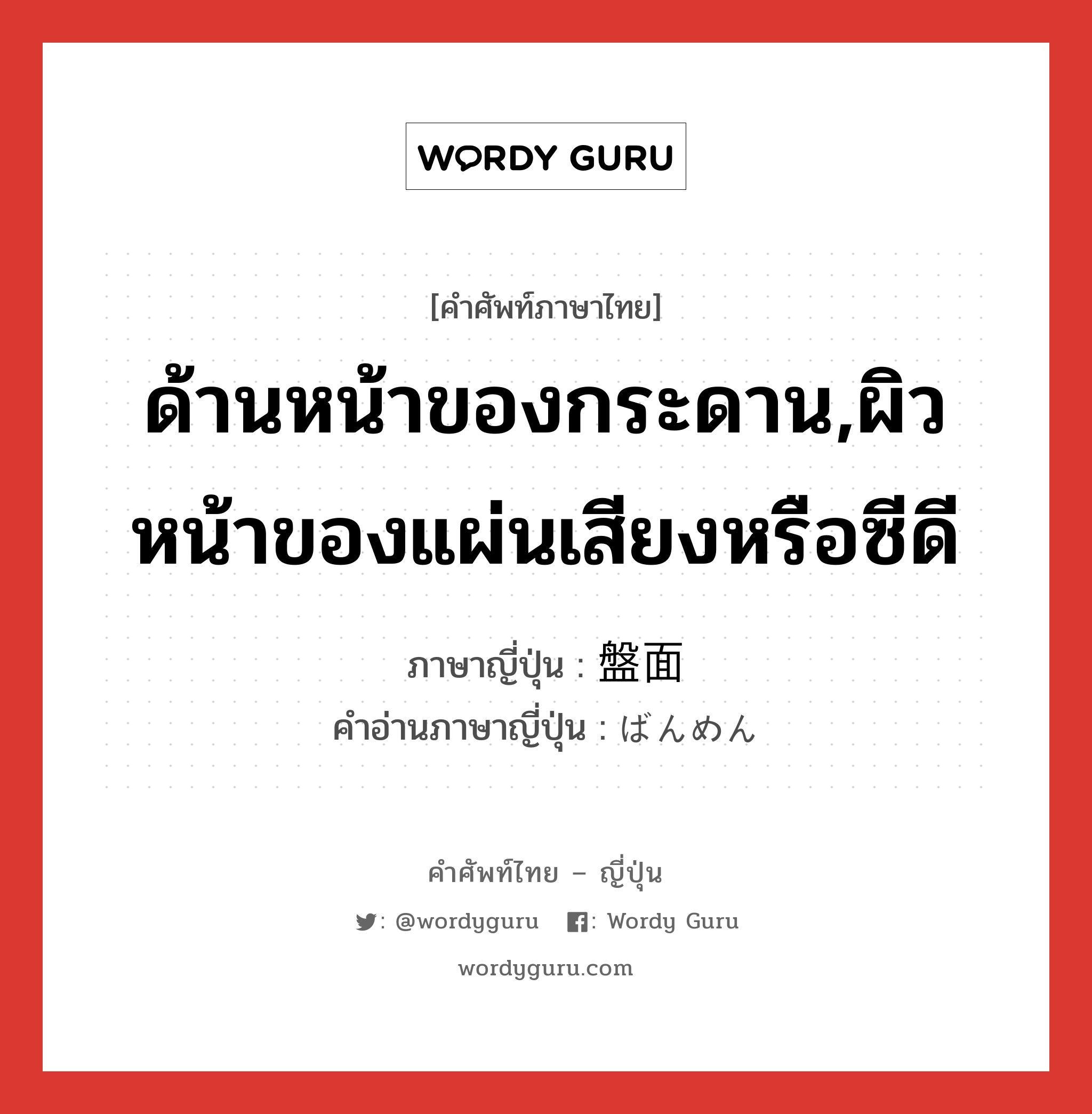 ด้านหน้าของกระดาน,ผิวหน้าของแผ่นเสียงหรือซีดี ภาษาญี่ปุ่นคืออะไร, คำศัพท์ภาษาไทย - ญี่ปุ่น ด้านหน้าของกระดาน,ผิวหน้าของแผ่นเสียงหรือซีดี ภาษาญี่ปุ่น 盤面 คำอ่านภาษาญี่ปุ่น ばんめん หมวด n หมวด n