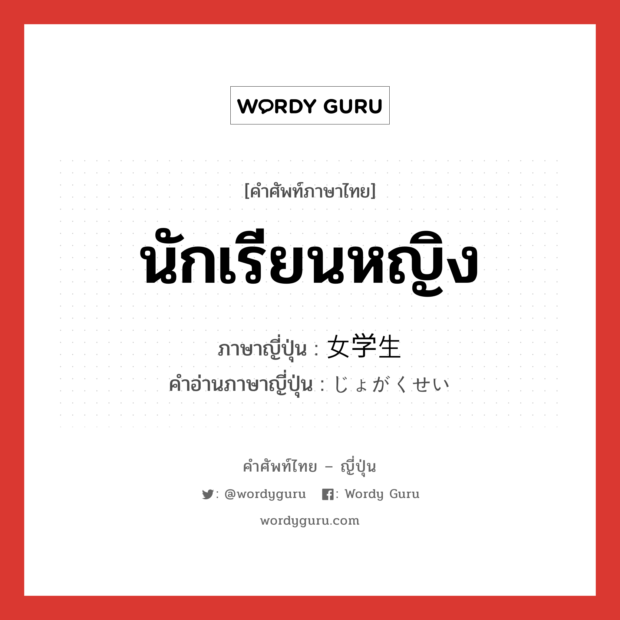 นักเรียนหญิง ภาษาญี่ปุ่นคืออะไร, คำศัพท์ภาษาไทย - ญี่ปุ่น นักเรียนหญิง ภาษาญี่ปุ่น 女学生 คำอ่านภาษาญี่ปุ่น じょがくせい หมวด n หมวด n