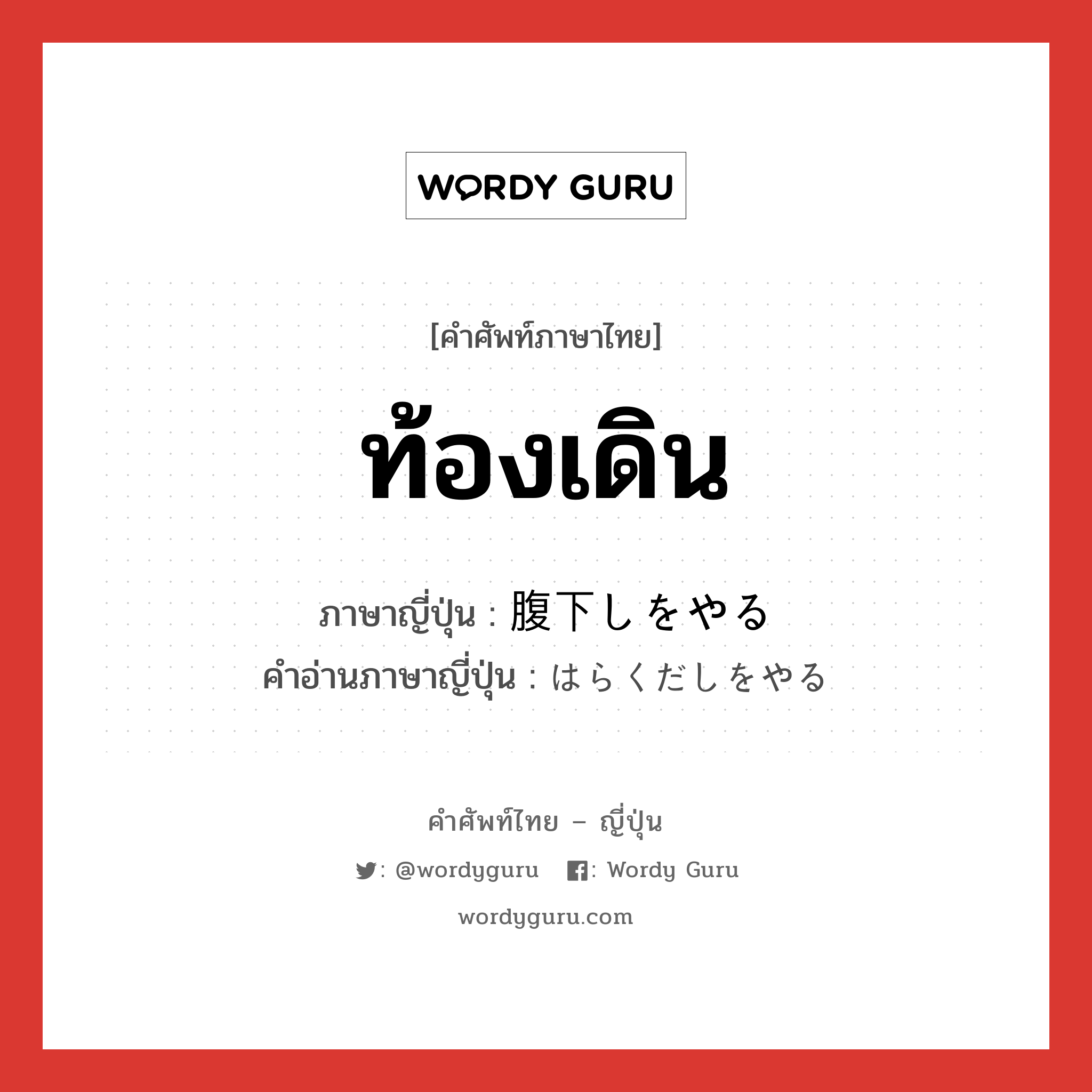 ท้องเดิน ภาษาญี่ปุ่นคืออะไร, คำศัพท์ภาษาไทย - ญี่ปุ่น ท้องเดิน ภาษาญี่ปุ่น 腹下しをやる คำอ่านภาษาญี่ปุ่น はらくだしをやる หมวด v หมวด v