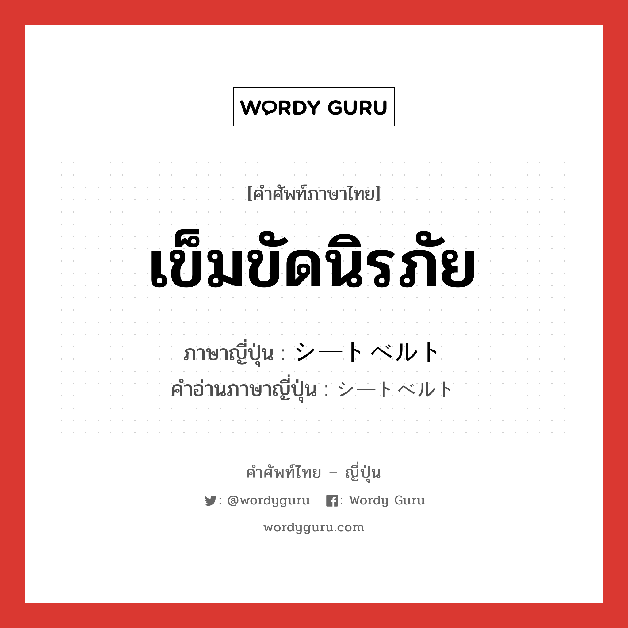 เข็มขัดนิรภัย ภาษาญี่ปุ่นคืออะไร, คำศัพท์ภาษาไทย - ญี่ปุ่น เข็มขัดนิรภัย ภาษาญี่ปุ่น シートベルト คำอ่านภาษาญี่ปุ่น シートベルト หมวด n หมวด n