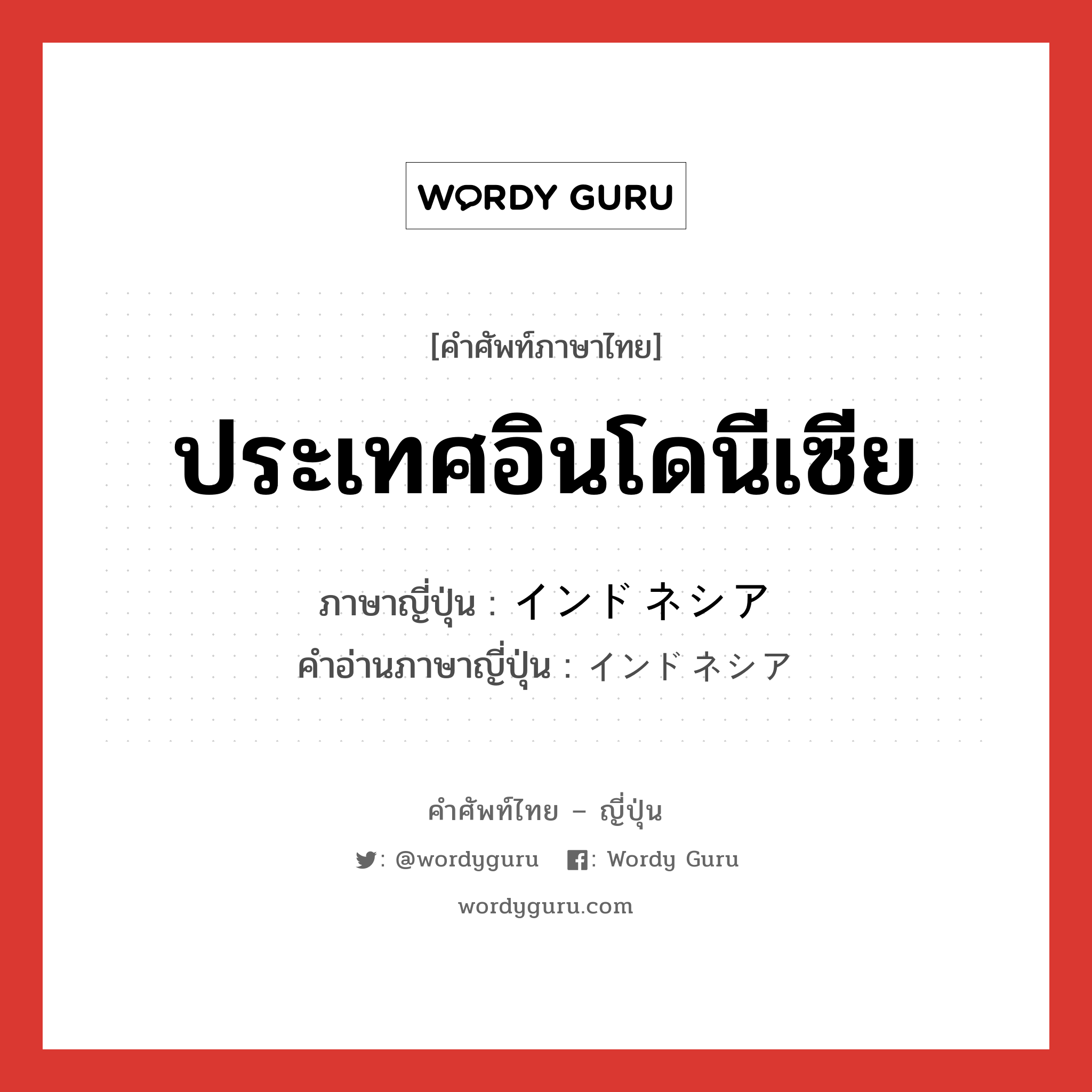 ประเทศอินโดนีเซีย ภาษาญี่ปุ่นคืออะไร, คำศัพท์ภาษาไทย - ญี่ปุ่น ประเทศอินโดนีเซีย ภาษาญี่ปุ่น インドネシア คำอ่านภาษาญี่ปุ่น インドネシア หมวด n หมวด n