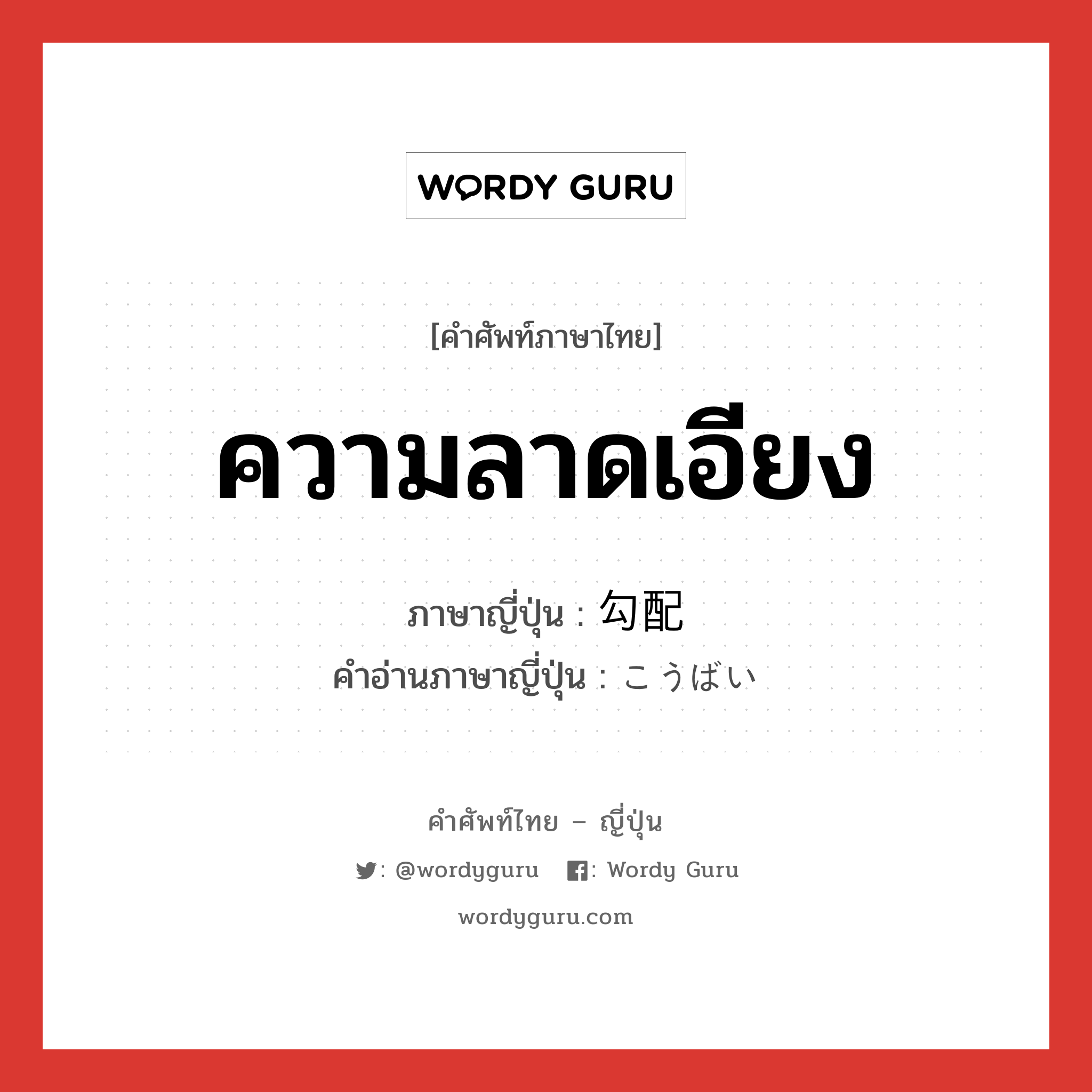 ความลาดเอียง ภาษาญี่ปุ่นคืออะไร, คำศัพท์ภาษาไทย - ญี่ปุ่น ความลาดเอียง ภาษาญี่ปุ่น 勾配 คำอ่านภาษาญี่ปุ่น こうばい หมวด n หมวด n