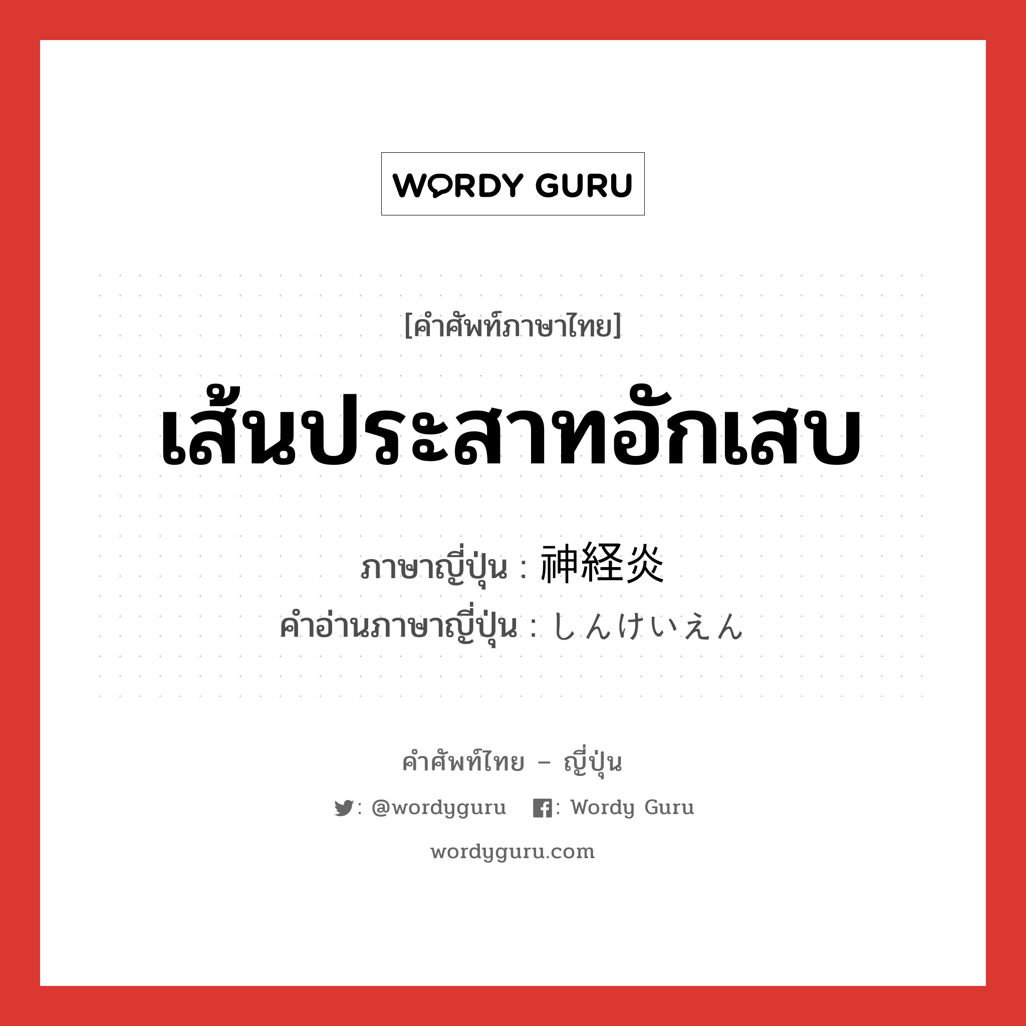 เส้นประสาทอักเสบ ภาษาญี่ปุ่นคืออะไร, คำศัพท์ภาษาไทย - ญี่ปุ่น เส้นประสาทอักเสบ ภาษาญี่ปุ่น 神経炎 คำอ่านภาษาญี่ปุ่น しんけいえん หมวด n หมวด n