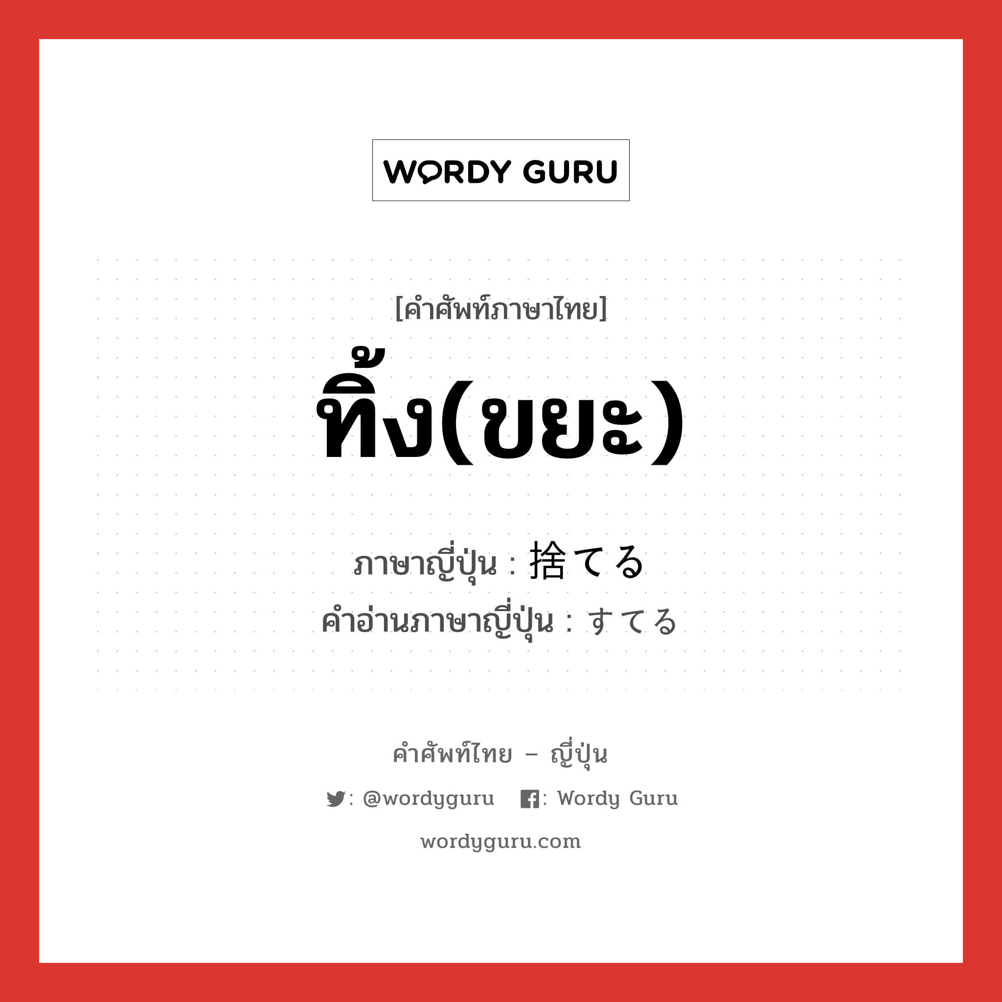 ทิ้ง(ขยะ) ภาษาญี่ปุ่นคืออะไร, คำศัพท์ภาษาไทย - ญี่ปุ่น ทิ้ง(ขยะ) ภาษาญี่ปุ่น 捨てる คำอ่านภาษาญี่ปุ่น すてる หมวด v1 หมวด v1