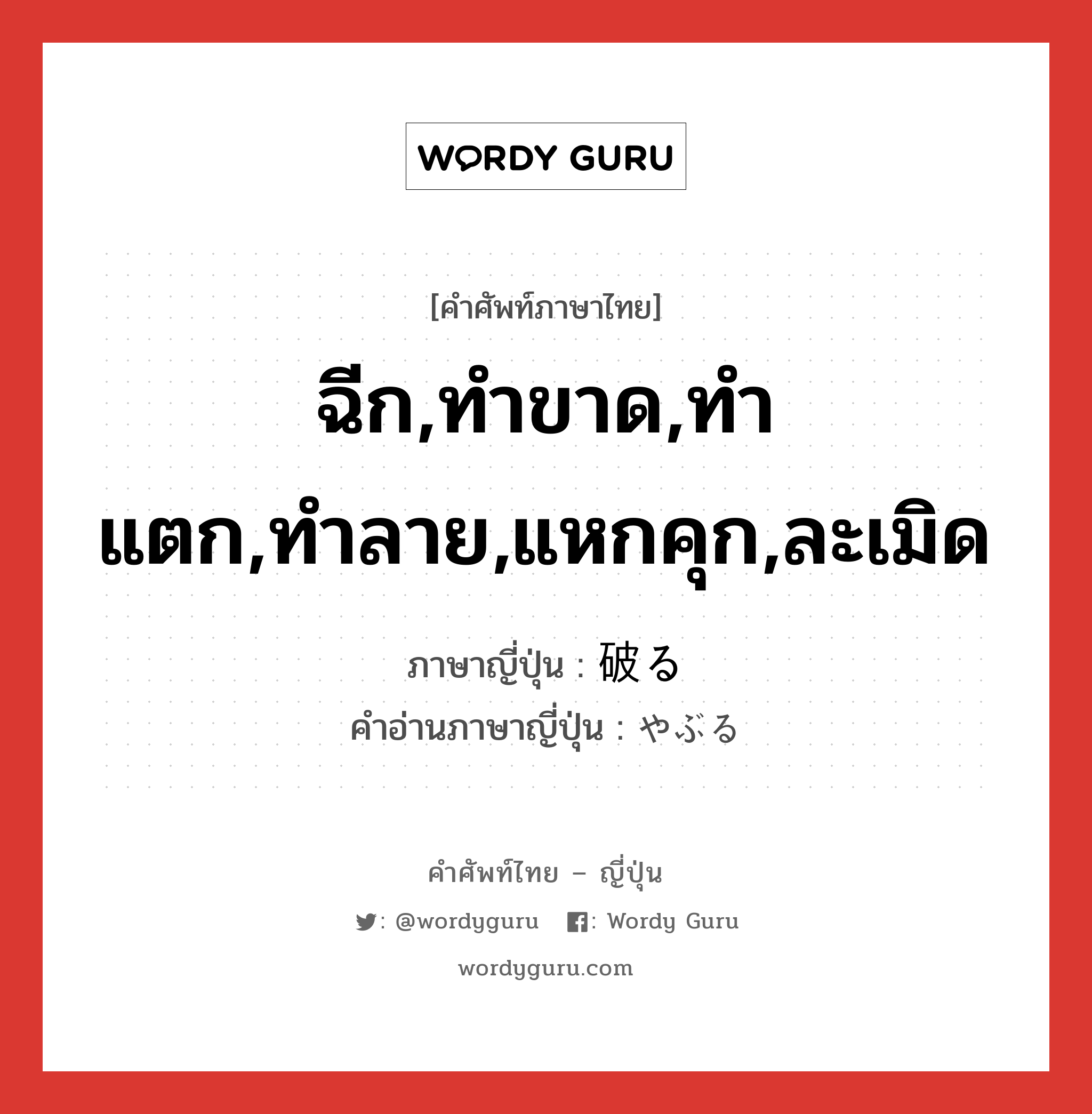 ฉีก,ทำขาด,ทำแตก,ทำลาย,แหกคุก,ละเมิด ภาษาญี่ปุ่นคืออะไร, คำศัพท์ภาษาไทย - ญี่ปุ่น ฉีก,ทำขาด,ทำแตก,ทำลาย,แหกคุก,ละเมิด ภาษาญี่ปุ่น 破る คำอ่านภาษาญี่ปุ่น やぶる หมวด v5r หมวด v5r