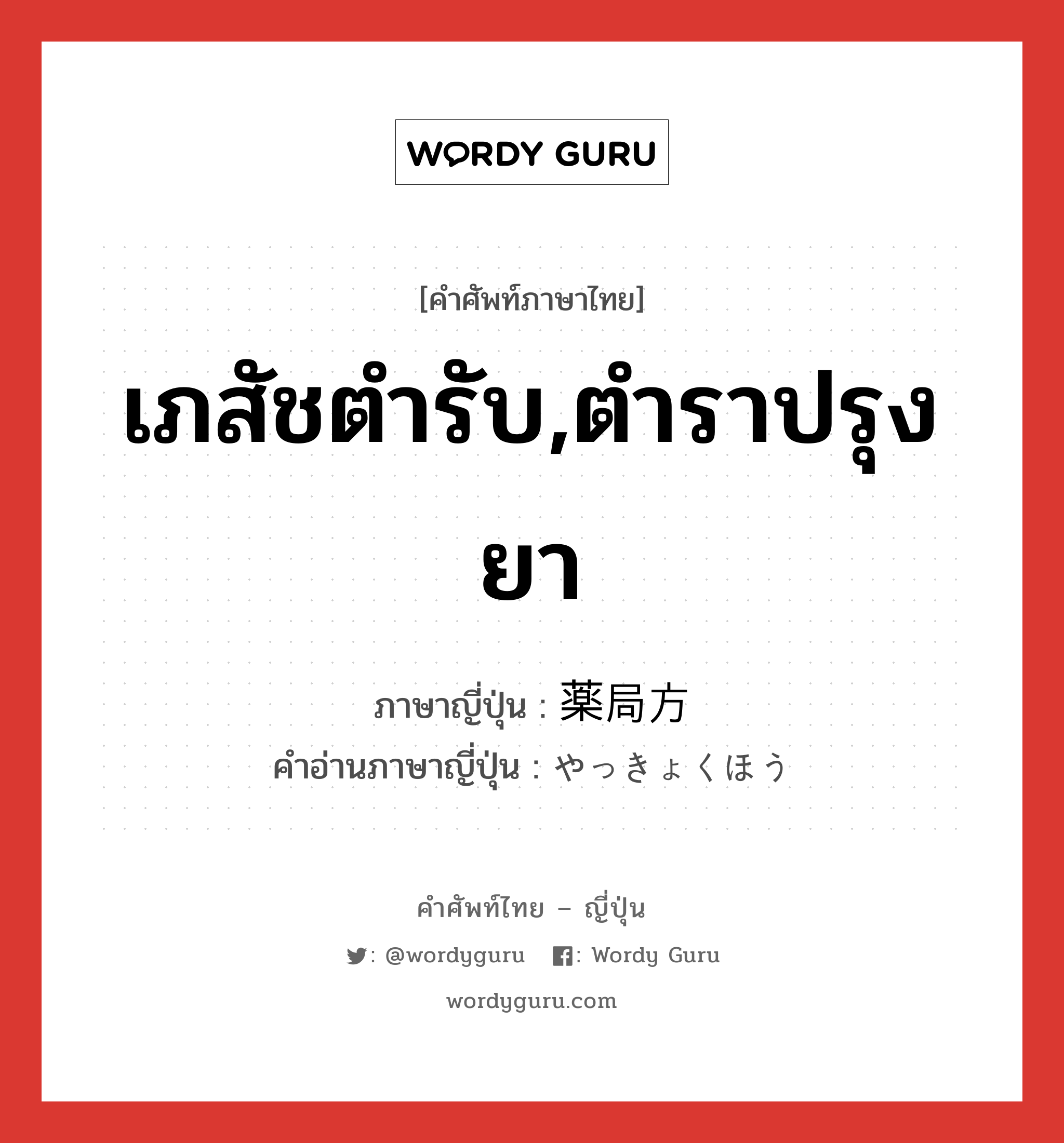 เภสัชตำรับ,ตำราปรุงยา ภาษาญี่ปุ่นคืออะไร, คำศัพท์ภาษาไทย - ญี่ปุ่น เภสัชตำรับ,ตำราปรุงยา ภาษาญี่ปุ่น 薬局方 คำอ่านภาษาญี่ปุ่น やっきょくほう หมวด n หมวด n