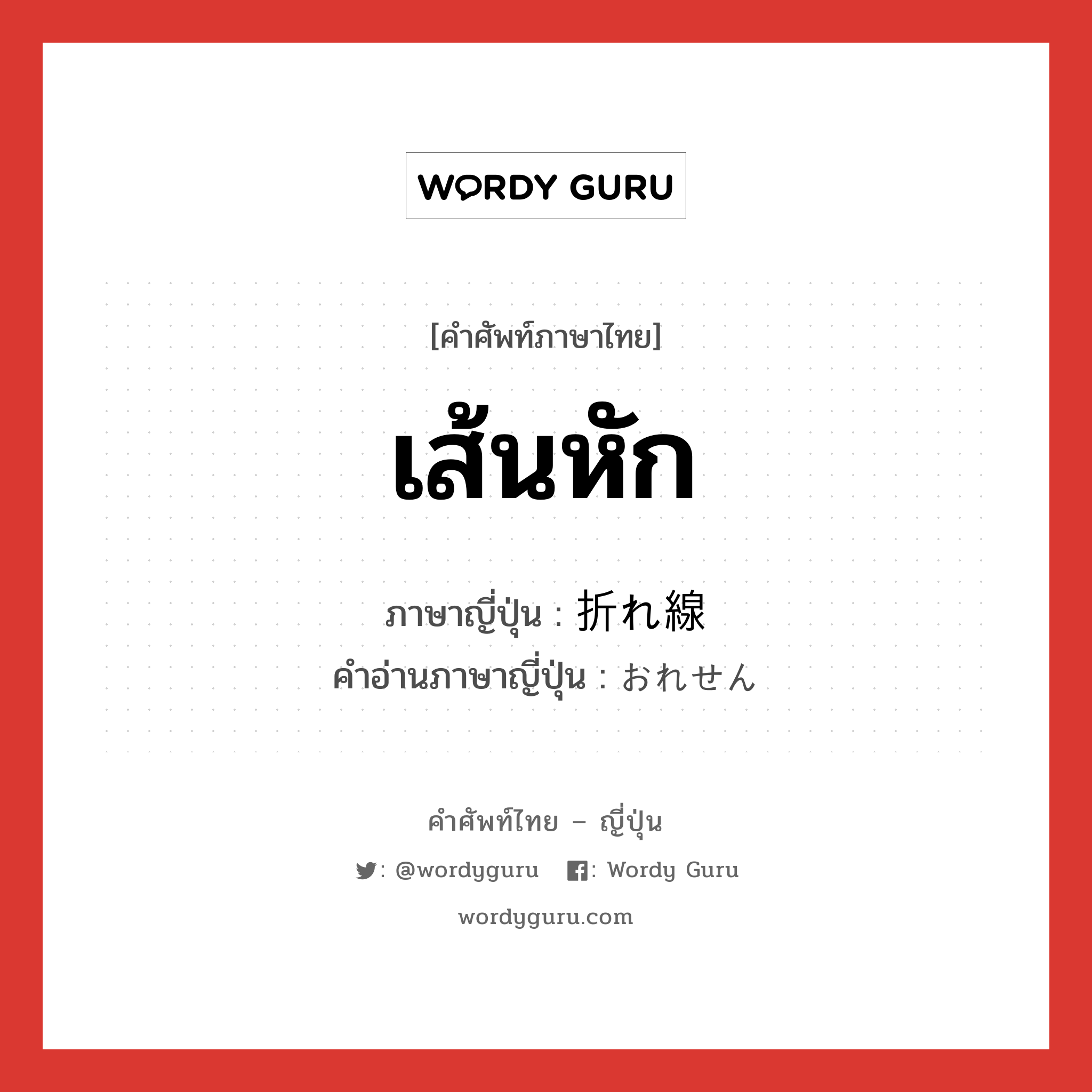 เส้นหัก ภาษาญี่ปุ่นคืออะไร, คำศัพท์ภาษาไทย - ญี่ปุ่น เส้นหัก ภาษาญี่ปุ่น 折れ線 คำอ่านภาษาญี่ปุ่น おれせん หมวด n หมวด n