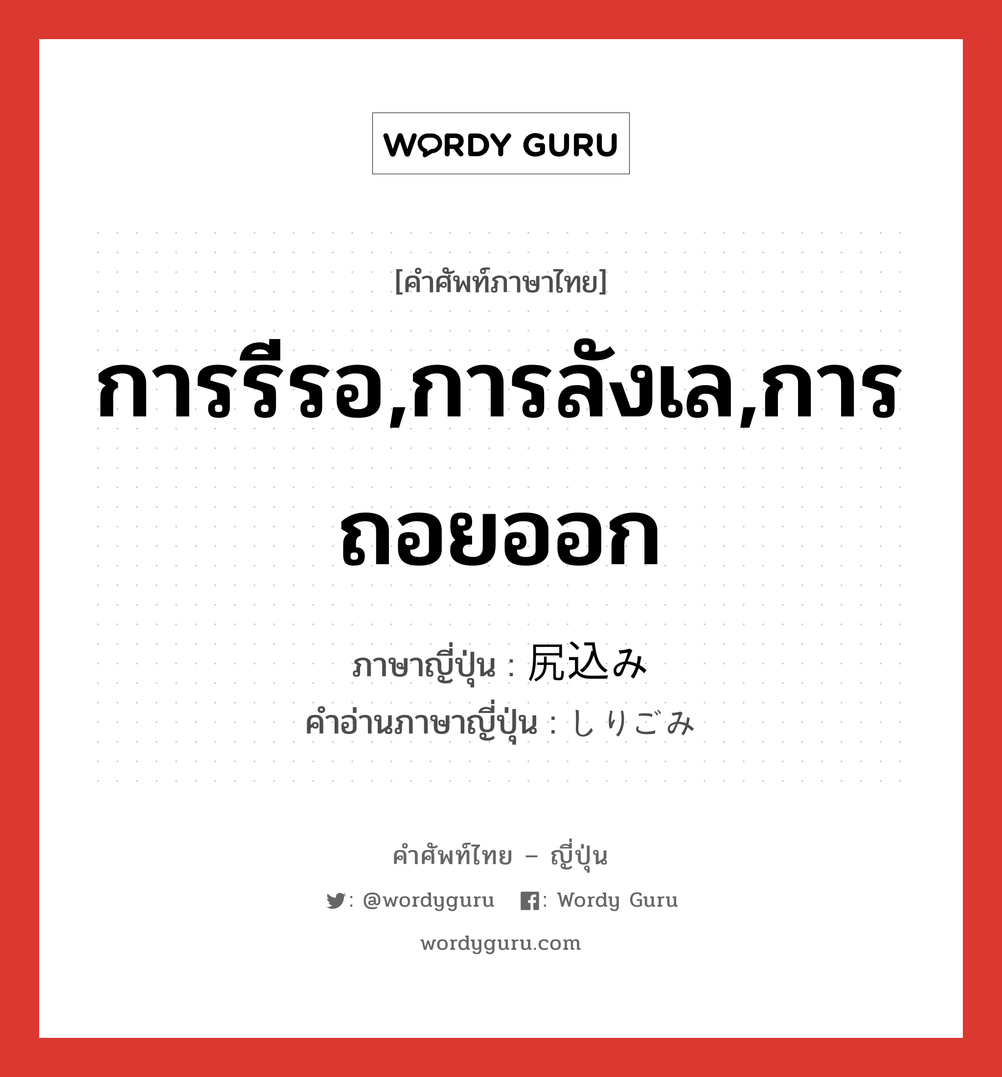 การรีรอ,การลังเล,การถอยออก ภาษาญี่ปุ่นคืออะไร, คำศัพท์ภาษาไทย - ญี่ปุ่น การรีรอ,การลังเล,การถอยออก ภาษาญี่ปุ่น 尻込み คำอ่านภาษาญี่ปุ่น しりごみ หมวด n หมวด n