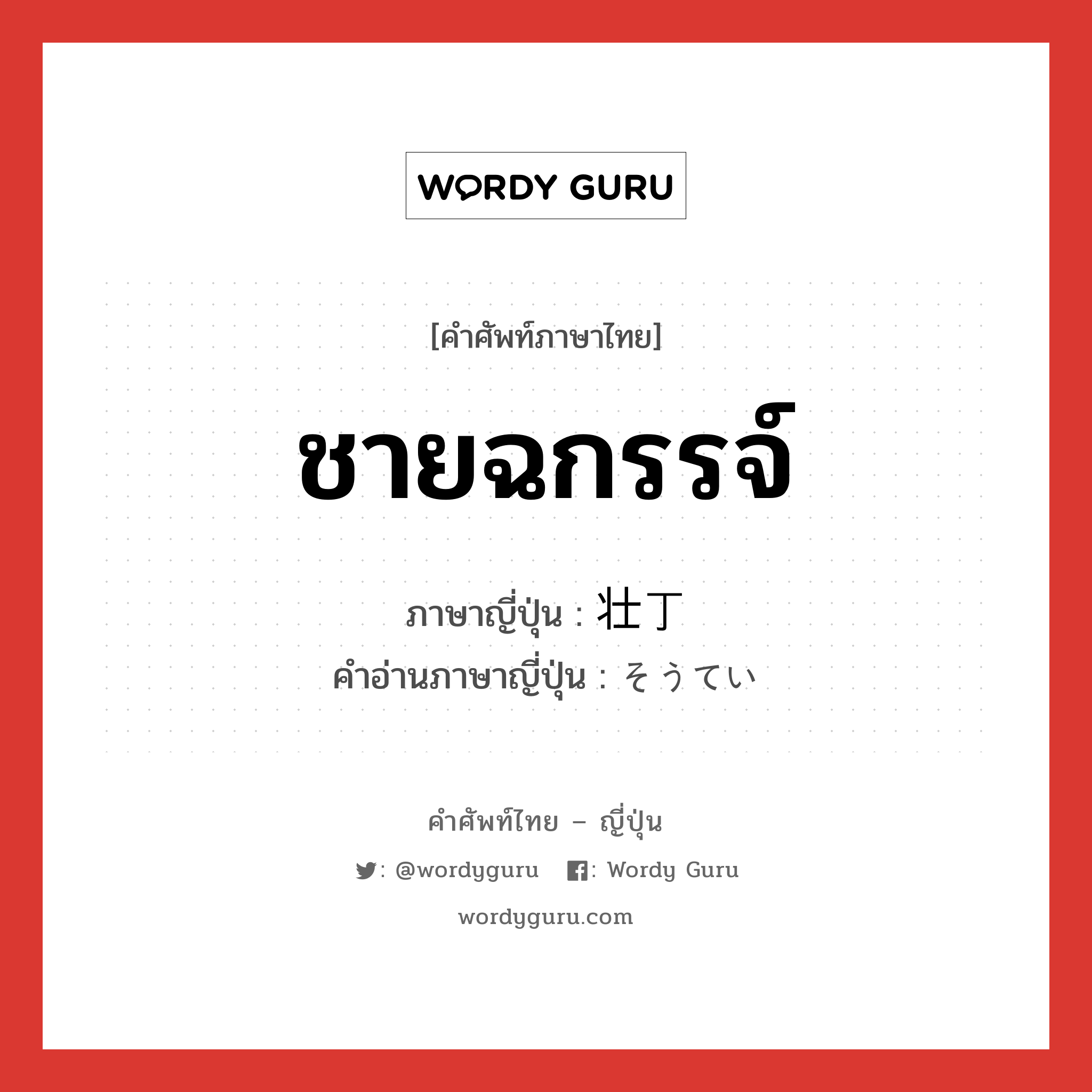 ชายฉกรรจ์ ภาษาญี่ปุ่นคืออะไร, คำศัพท์ภาษาไทย - ญี่ปุ่น ชายฉกรรจ์ ภาษาญี่ปุ่น 壮丁 คำอ่านภาษาญี่ปุ่น そうてい หมวด n หมวด n