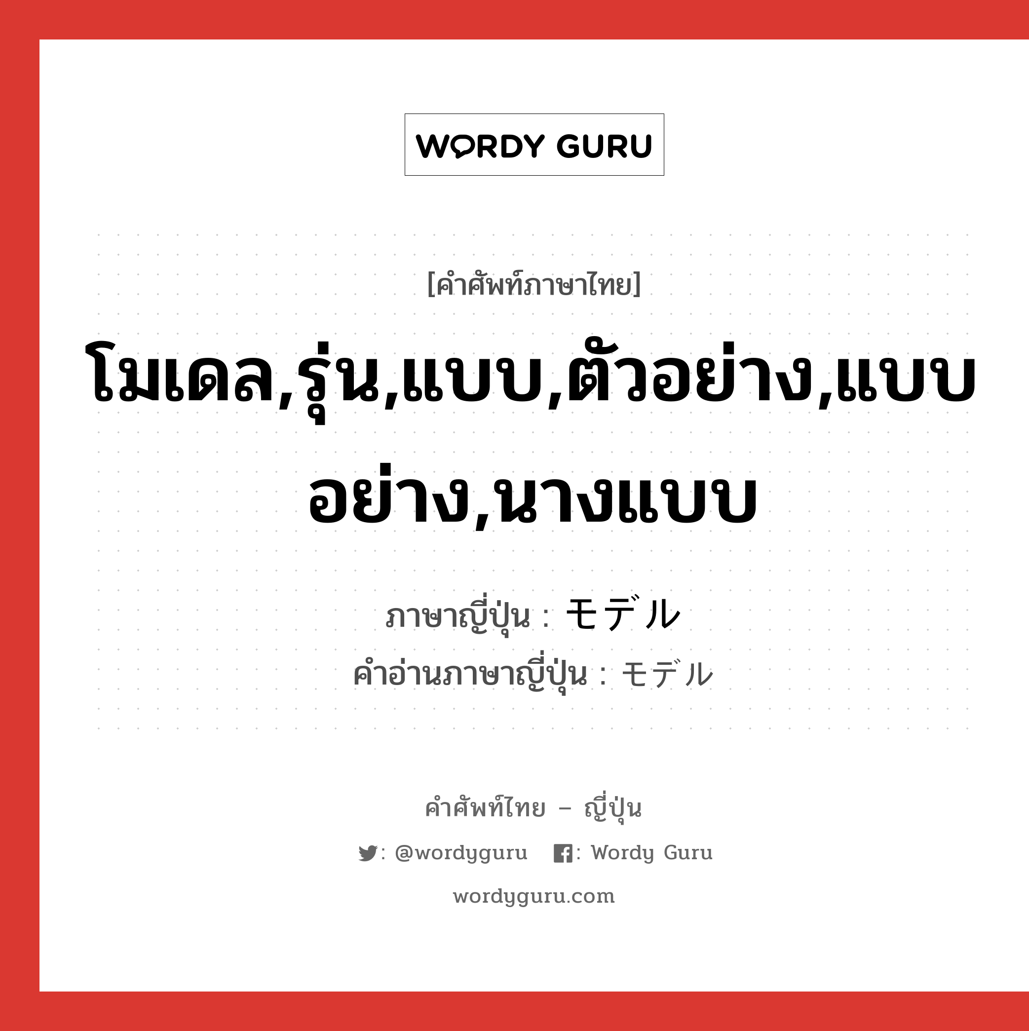 โมเดล,รุ่น,แบบ,ตัวอย่าง,แบบอย่าง,นางแบบ ภาษาญี่ปุ่นคืออะไร, คำศัพท์ภาษาไทย - ญี่ปุ่น โมเดล,รุ่น,แบบ,ตัวอย่าง,แบบอย่าง,นางแบบ ภาษาญี่ปุ่น モデル คำอ่านภาษาญี่ปุ่น モデル หมวด n หมวด n