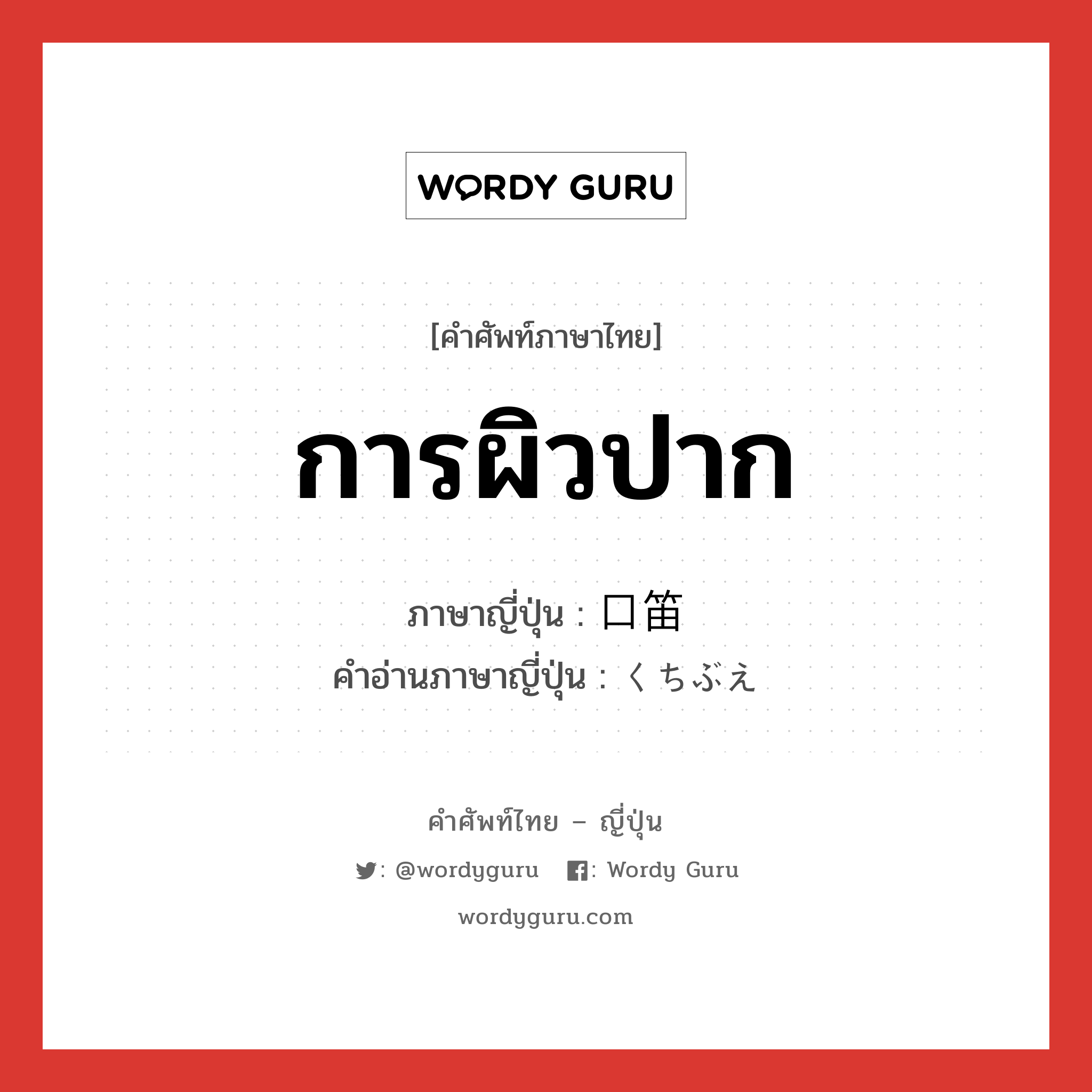 การผิวปาก ภาษาญี่ปุ่นคืออะไร, คำศัพท์ภาษาไทย - ญี่ปุ่น การผิวปาก ภาษาญี่ปุ่น 口笛 คำอ่านภาษาญี่ปุ่น くちぶえ หมวด n หมวด n