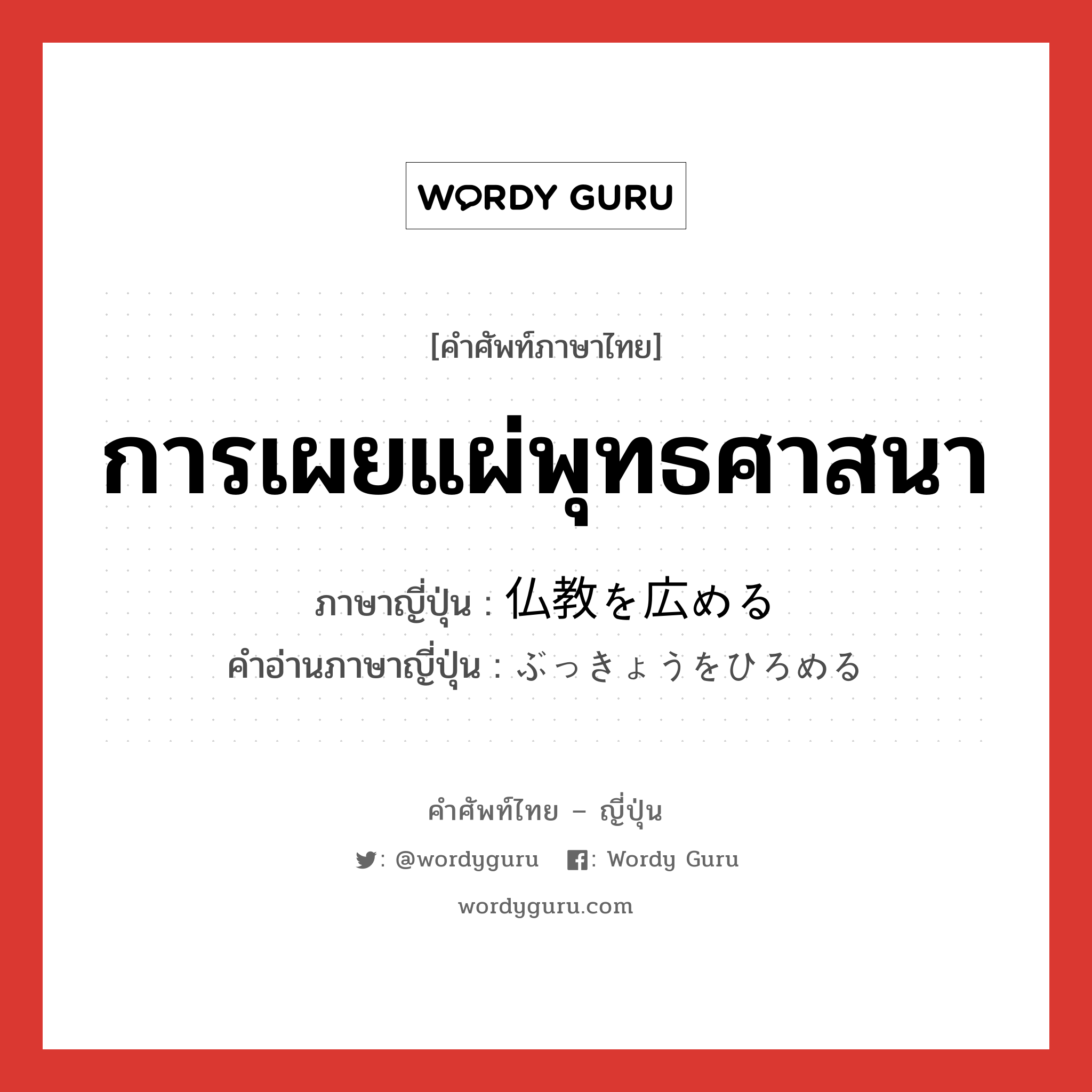 การเผยแผ่พุทธศาสนา ภาษาญี่ปุ่นคืออะไร, คำศัพท์ภาษาไทย - ญี่ปุ่น การเผยแผ่พุทธศาสนา ภาษาญี่ปุ่น 仏教を広める คำอ่านภาษาญี่ปุ่น ぶっきょうをひろめる หมวด exp หมวด exp