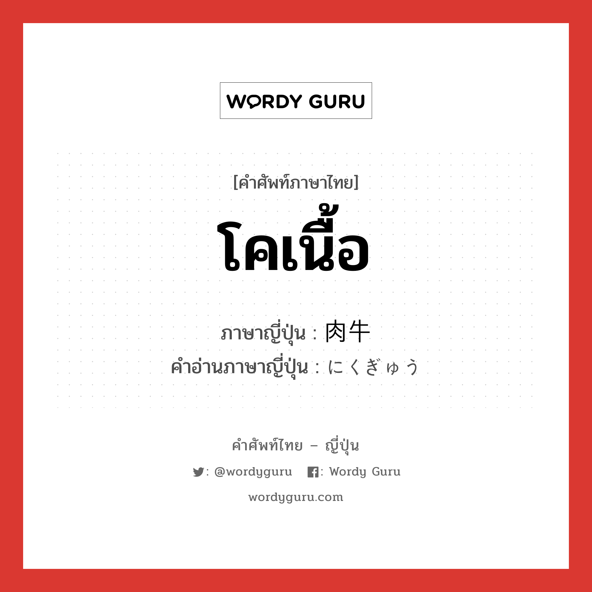 โคเนื้อ ภาษาญี่ปุ่นคืออะไร, คำศัพท์ภาษาไทย - ญี่ปุ่น โคเนื้อ ภาษาญี่ปุ่น 肉牛 คำอ่านภาษาญี่ปุ่น にくぎゅう หมวด n หมวด n