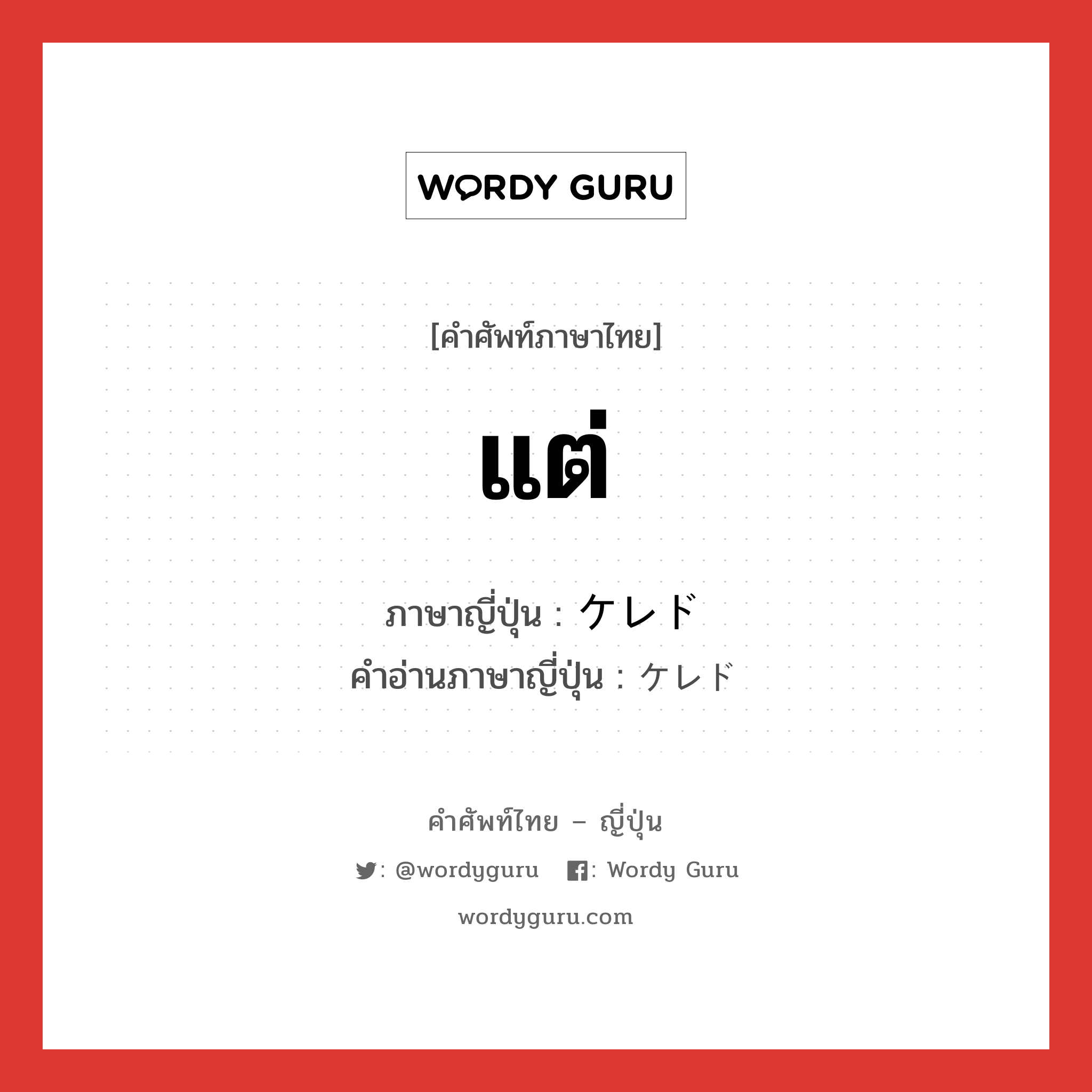 แต่ ภาษาญี่ปุ่นคืออะไร, คำศัพท์ภาษาไทย - ญี่ปุ่น แต่ ภาษาญี่ปุ่น ケレド คำอ่านภาษาญี่ปุ่น ケレド หมวด n หมวด n