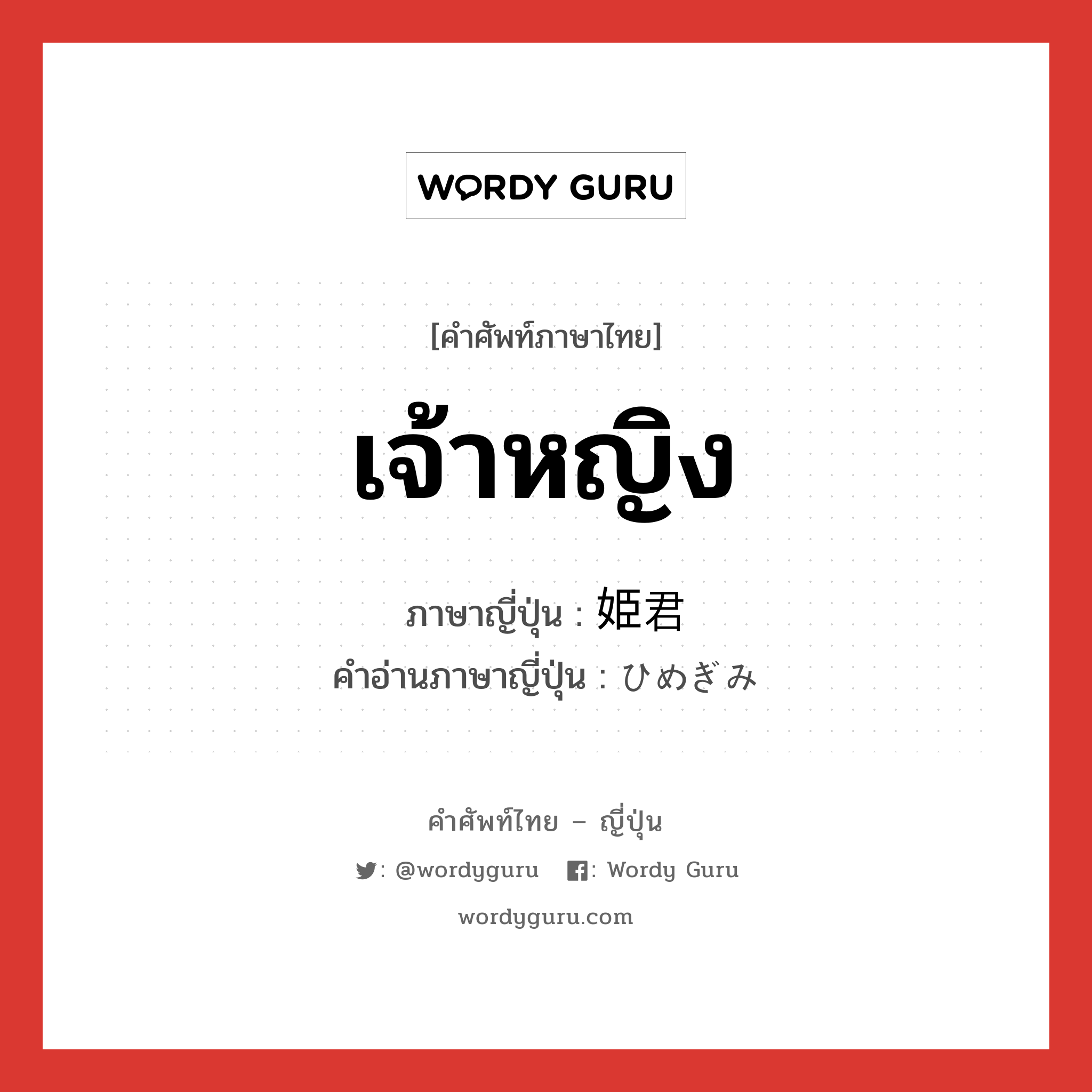 เจ้าหญิง ภาษาญี่ปุ่นคืออะไร, คำศัพท์ภาษาไทย - ญี่ปุ่น เจ้าหญิง ภาษาญี่ปุ่น 姫君 คำอ่านภาษาญี่ปุ่น ひめぎみ หมวด n หมวด n