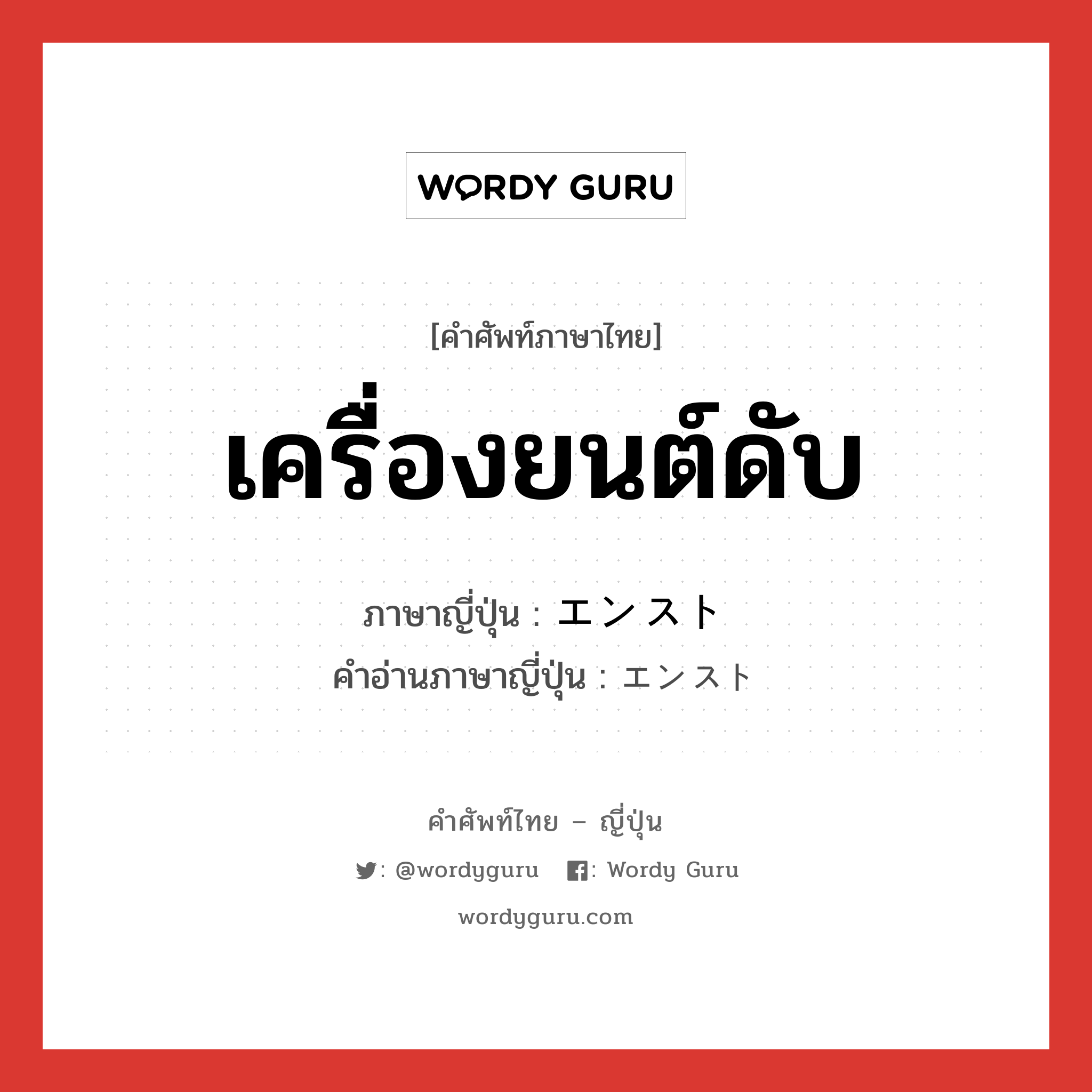 เครื่องยนต์ดับ ภาษาญี่ปุ่นคืออะไร, คำศัพท์ภาษาไทย - ญี่ปุ่น เครื่องยนต์ดับ ภาษาญี่ปุ่น エンスト คำอ่านภาษาญี่ปุ่น エンスト หมวด n หมวด n