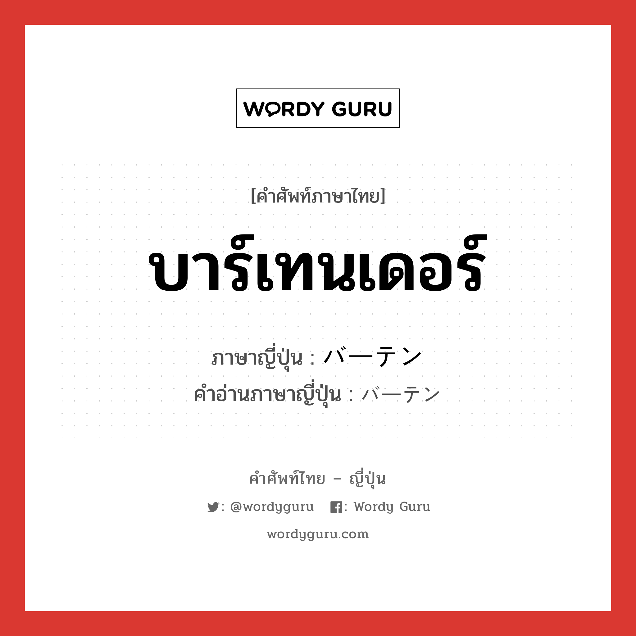 บาร์เทนเดอร์ ภาษาญี่ปุ่นคืออะไร, คำศัพท์ภาษาไทย - ญี่ปุ่น บาร์เทนเดอร์ ภาษาญี่ปุ่น バーテン คำอ่านภาษาญี่ปุ่น バーテン หมวด n หมวด n