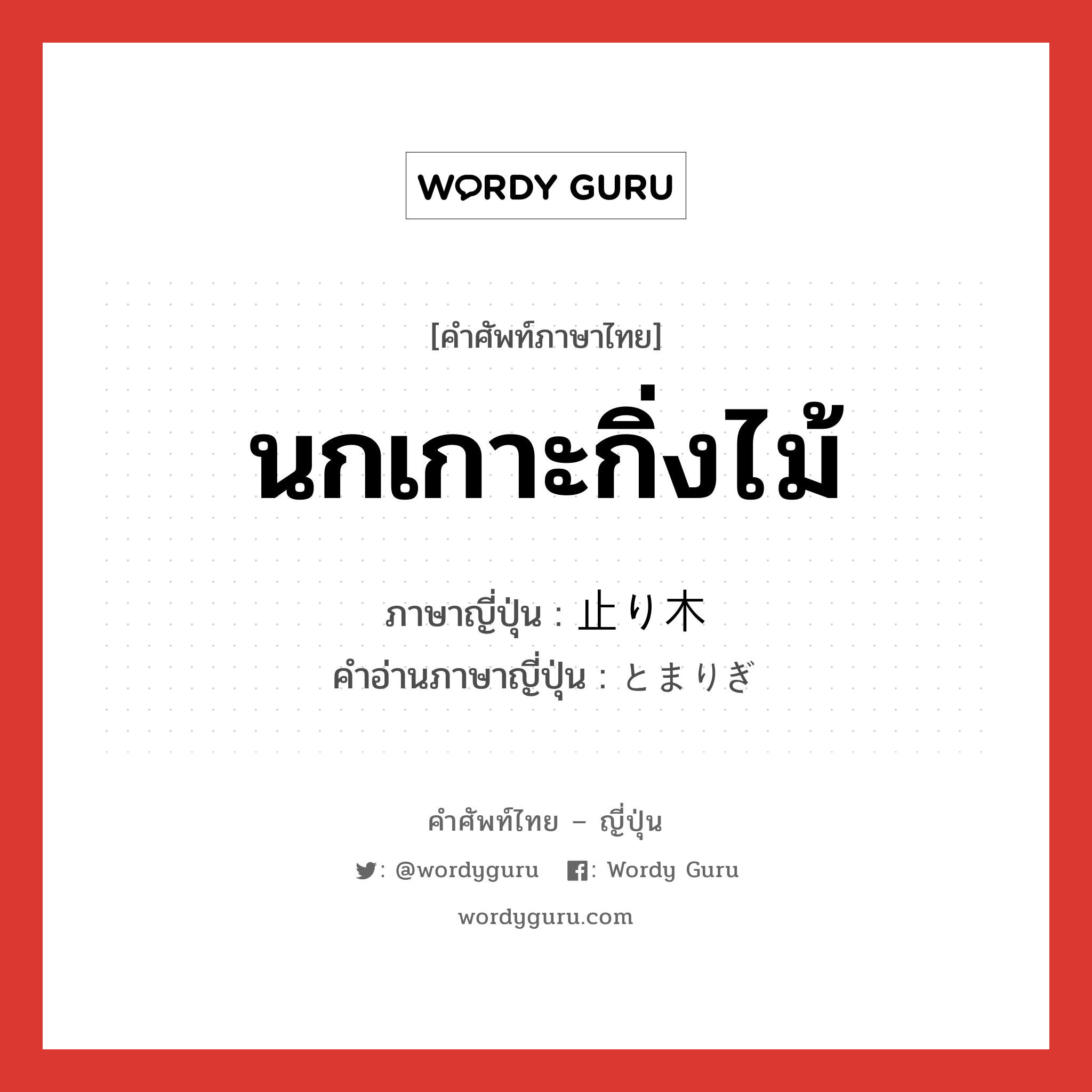 นกเกาะกิ่งไม้ ภาษาญี่ปุ่นคืออะไร, คำศัพท์ภาษาไทย - ญี่ปุ่น นกเกาะกิ่งไม้ ภาษาญี่ปุ่น 止り木 คำอ่านภาษาญี่ปุ่น とまりぎ หมวด n หมวด n