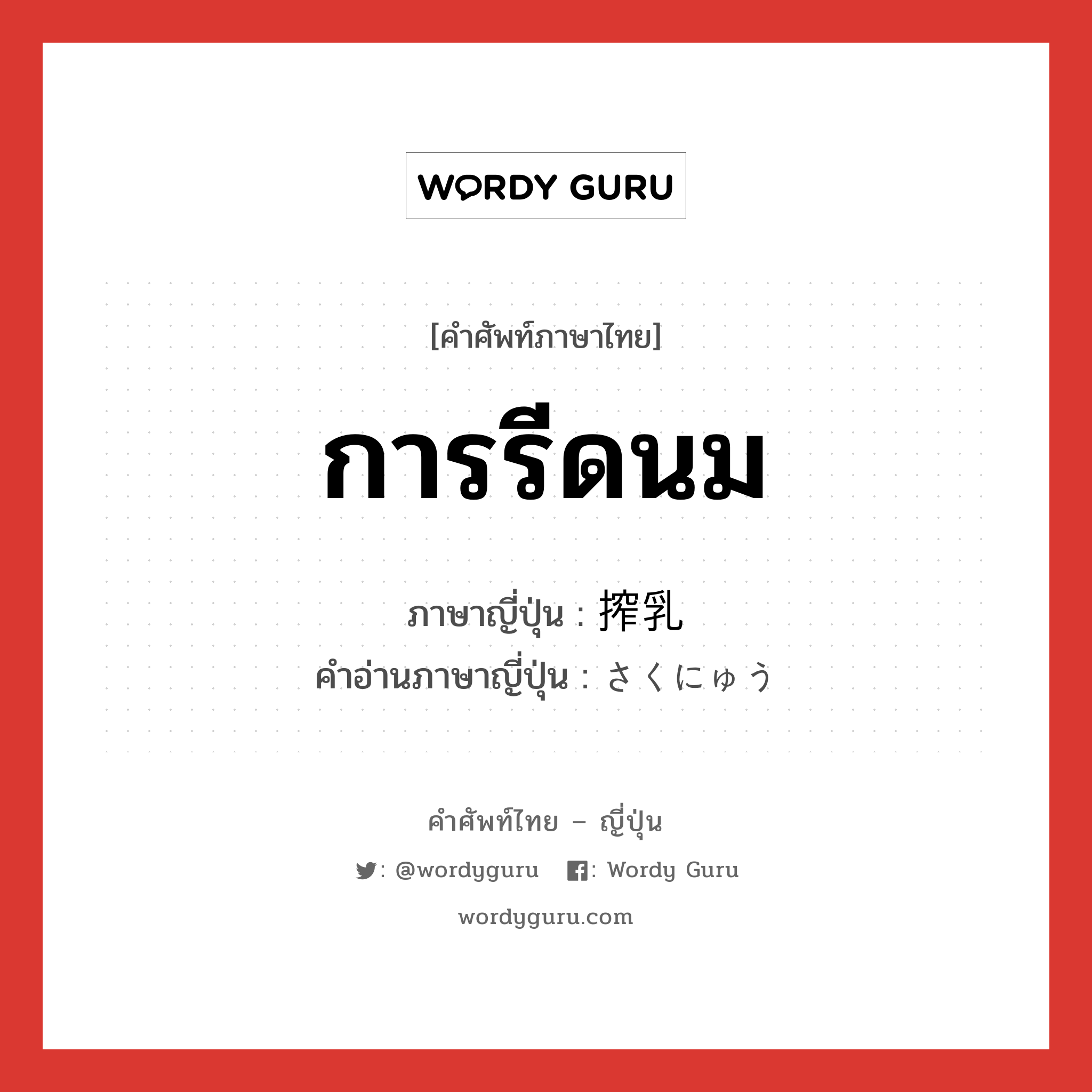 การรีดนม ภาษาญี่ปุ่นคืออะไร, คำศัพท์ภาษาไทย - ญี่ปุ่น การรีดนม ภาษาญี่ปุ่น 搾乳 คำอ่านภาษาญี่ปุ่น さくにゅう หมวด n หมวด n