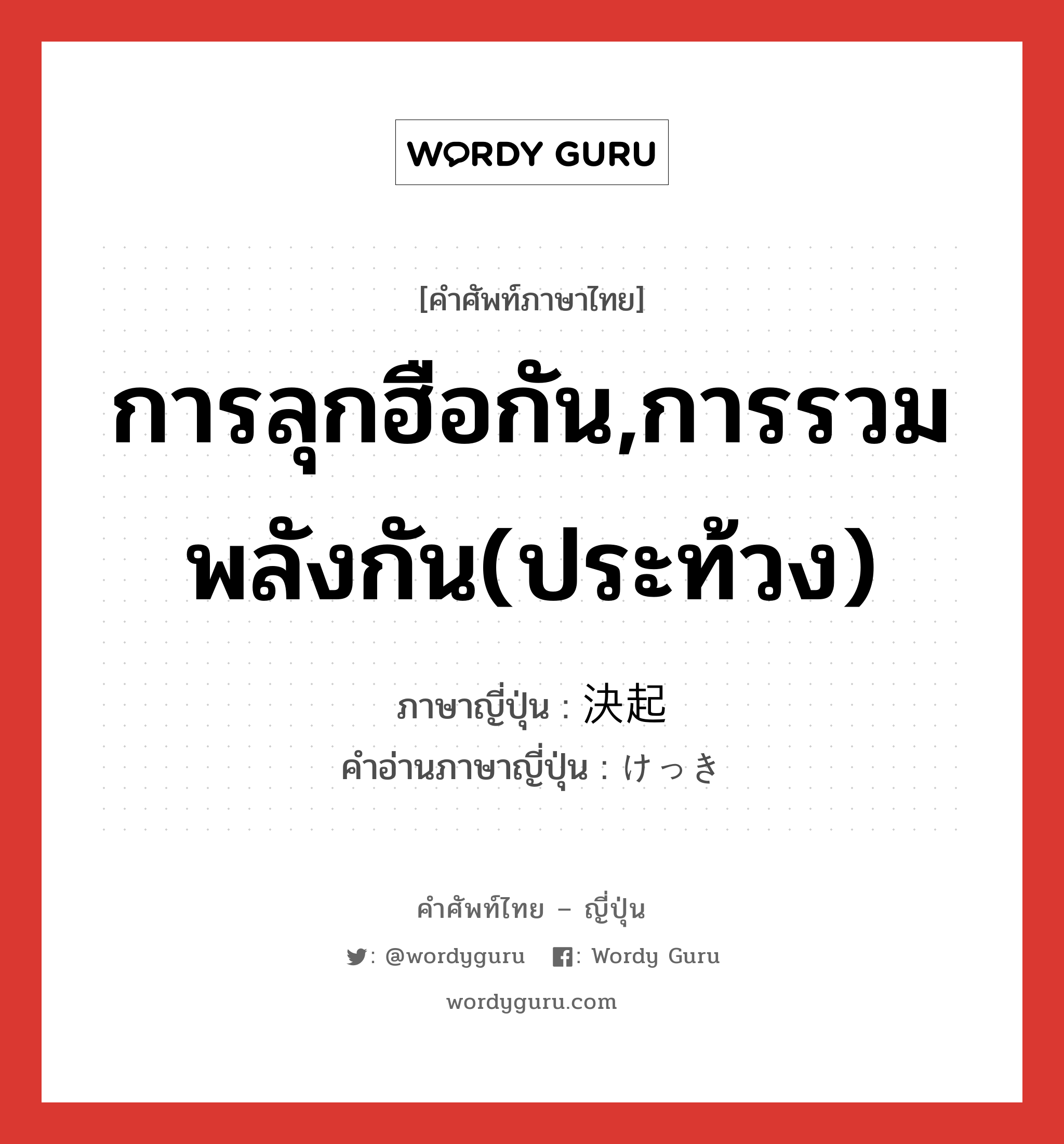 การลุกฮือกัน,การรวมพลังกัน(ประท้วง) ภาษาญี่ปุ่นคืออะไร, คำศัพท์ภาษาไทย - ญี่ปุ่น การลุกฮือกัน,การรวมพลังกัน(ประท้วง) ภาษาญี่ปุ่น 決起 คำอ่านภาษาญี่ปุ่น けっき หมวด n หมวด n