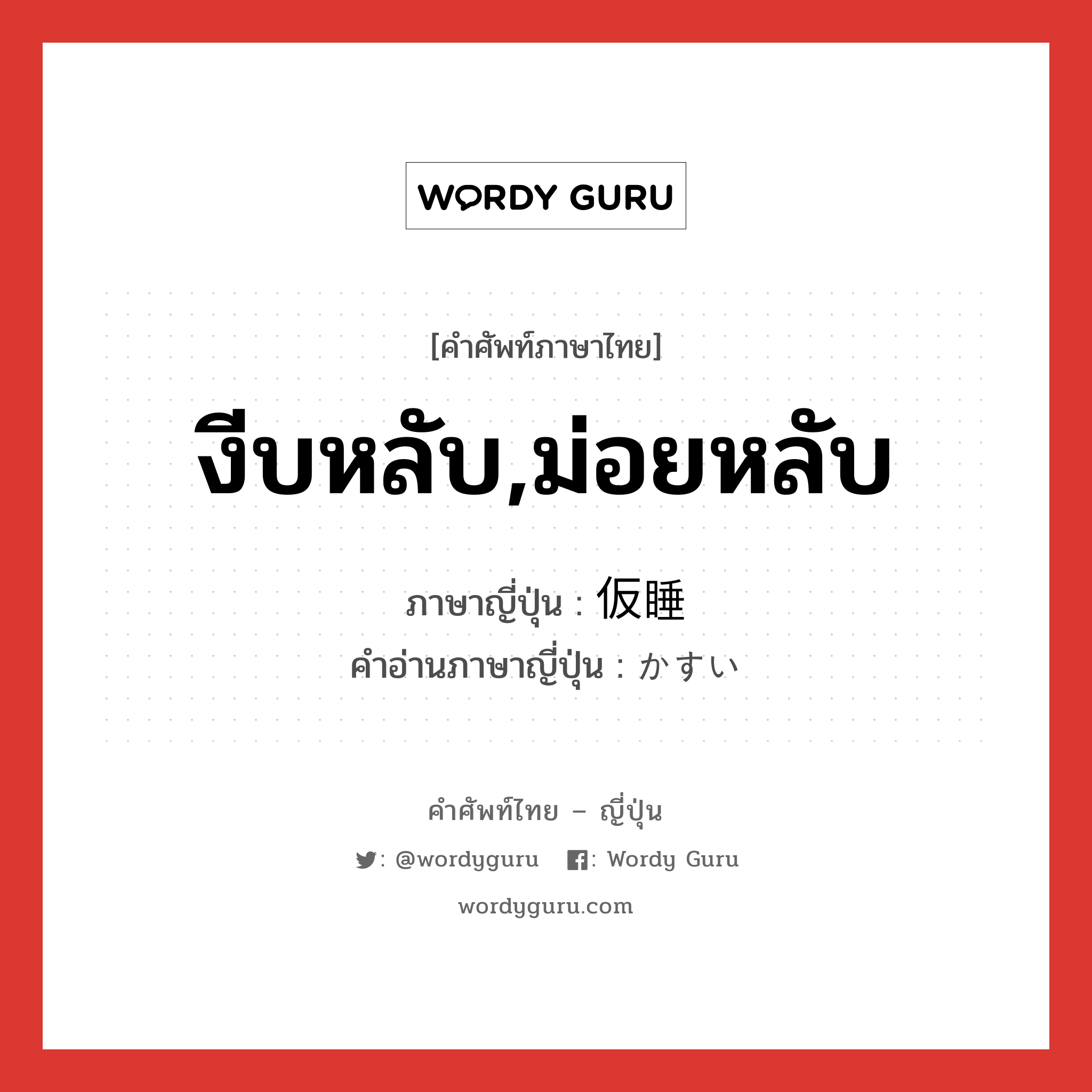 งีบหลับ,ม่อยหลับ ภาษาญี่ปุ่นคืออะไร, คำศัพท์ภาษาไทย - ญี่ปุ่น งีบหลับ,ม่อยหลับ ภาษาญี่ปุ่น 仮睡 คำอ่านภาษาญี่ปุ่น かすい หมวด n หมวด n