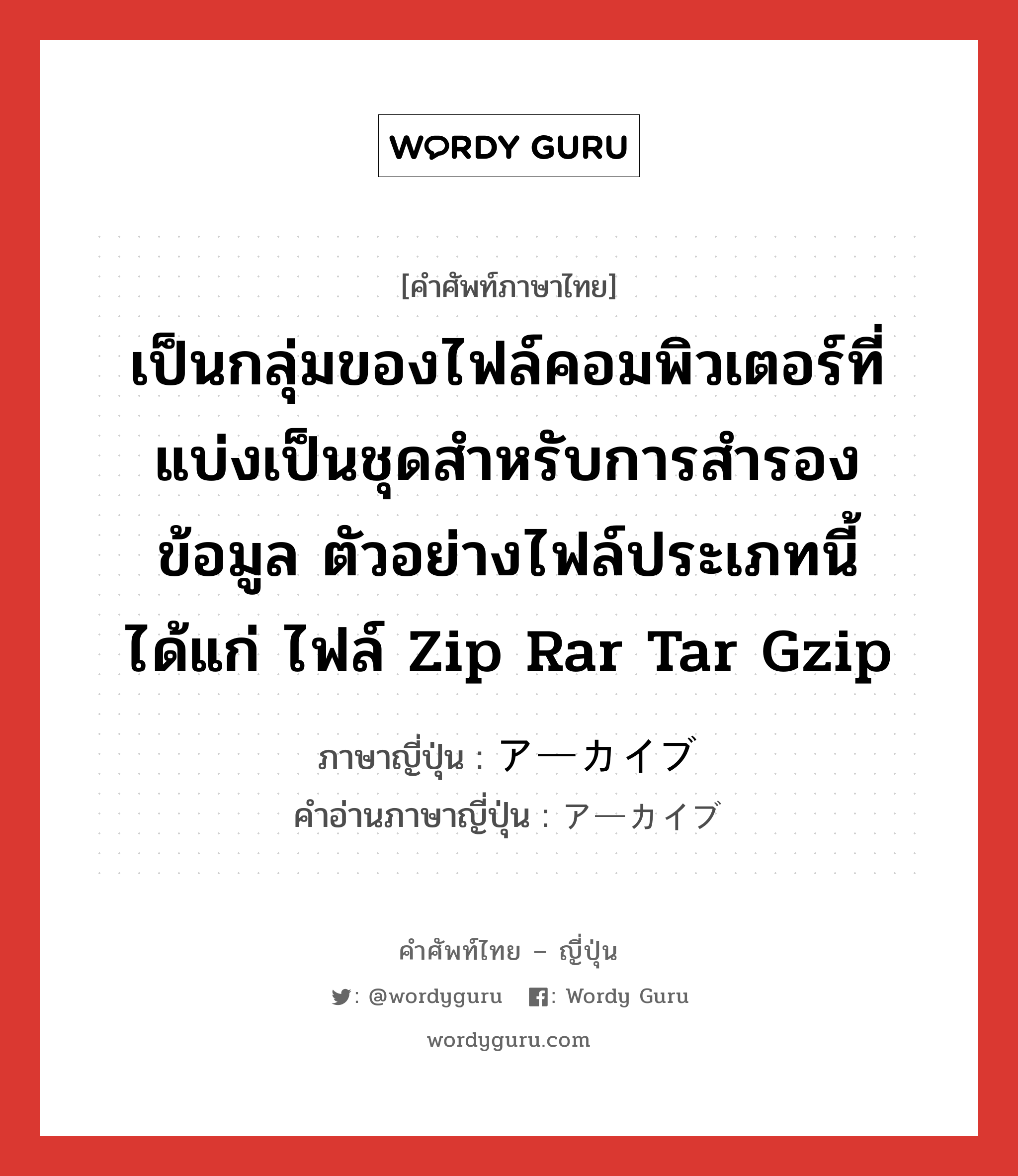 เป็นกลุ่มของไฟล์คอมพิวเตอร์ที่แบ่งเป็นชุดสำหรับการสำรองข้อมูล ตัวอย่างไฟล์ประเภทนี้ได้แก่ ไฟล์ zip rar tar gzip ภาษาญี่ปุ่นคืออะไร, คำศัพท์ภาษาไทย - ญี่ปุ่น เป็นกลุ่มของไฟล์คอมพิวเตอร์ที่แบ่งเป็นชุดสำหรับการสำรองข้อมูล ตัวอย่างไฟล์ประเภทนี้ได้แก่ ไฟล์ zip rar tar gzip ภาษาญี่ปุ่น アーカイブ คำอ่านภาษาญี่ปุ่น アーカイブ หมวด n หมวด n