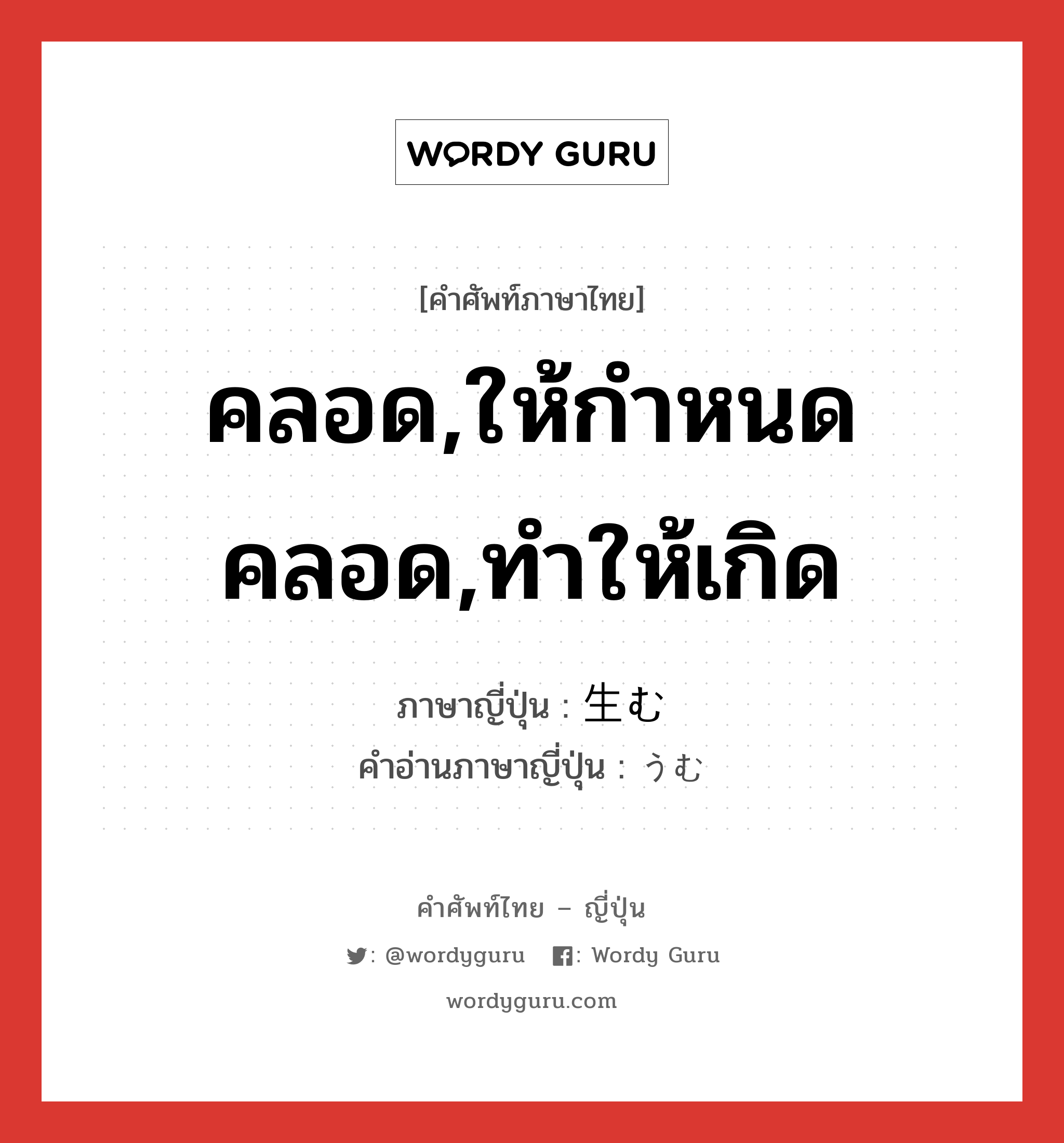 คลอด,ให้กำหนดคลอด,ทำให้เกิด ภาษาญี่ปุ่นคืออะไร, คำศัพท์ภาษาไทย - ญี่ปุ่น คลอด,ให้กำหนดคลอด,ทำให้เกิด ภาษาญี่ปุ่น 生む คำอ่านภาษาญี่ปุ่น うむ หมวด v5u หมวด v5u