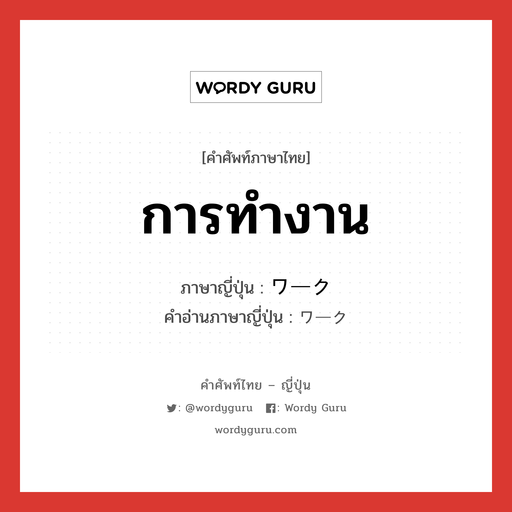 การทำงาน ภาษาญี่ปุ่นคืออะไร, คำศัพท์ภาษาไทย - ญี่ปุ่น การทำงาน ภาษาญี่ปุ่น ワーク คำอ่านภาษาญี่ปุ่น ワーク หมวด n หมวด n