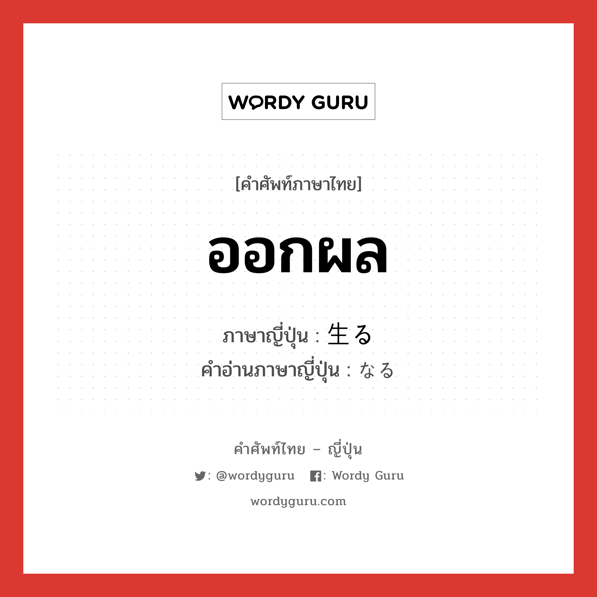 ออกผล ภาษาญี่ปุ่นคืออะไร, คำศัพท์ภาษาไทย - ญี่ปุ่น ออกผล ภาษาญี่ปุ่น 生る คำอ่านภาษาญี่ปุ่น なる หมวด v5r หมวด v5r