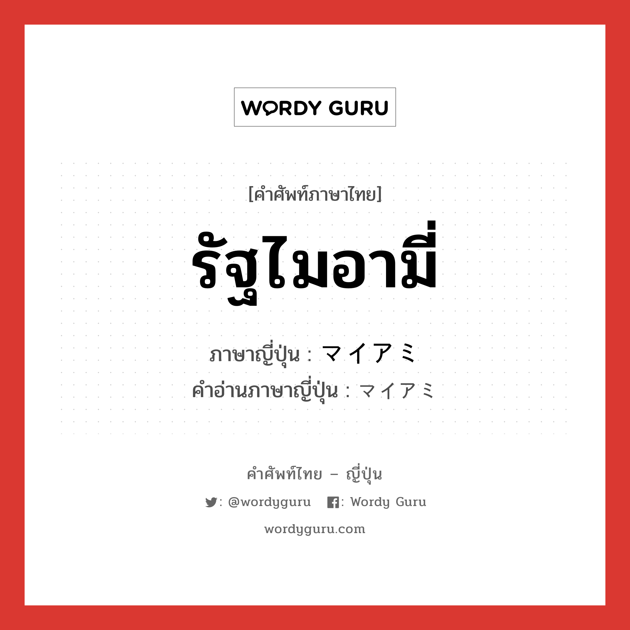 รัฐไมอามี่ ภาษาญี่ปุ่นคืออะไร, คำศัพท์ภาษาไทย - ญี่ปุ่น รัฐไมอามี่ ภาษาญี่ปุ่น マイアミ คำอ่านภาษาญี่ปุ่น マイアミ หมวด n หมวด n