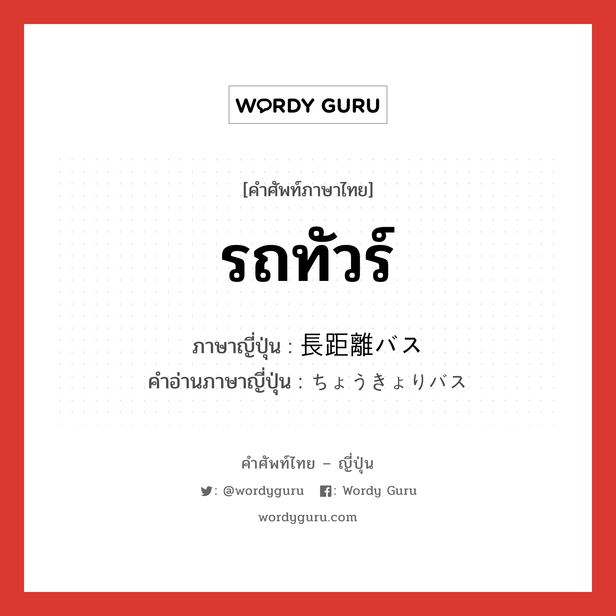 รถทัวร์ ภาษาญี่ปุ่นคืออะไร, คำศัพท์ภาษาไทย - ญี่ปุ่น รถทัวร์ ภาษาญี่ปุ่น 長距離バス คำอ่านภาษาญี่ปุ่น ちょうきょりバス หมวด n หมวด n