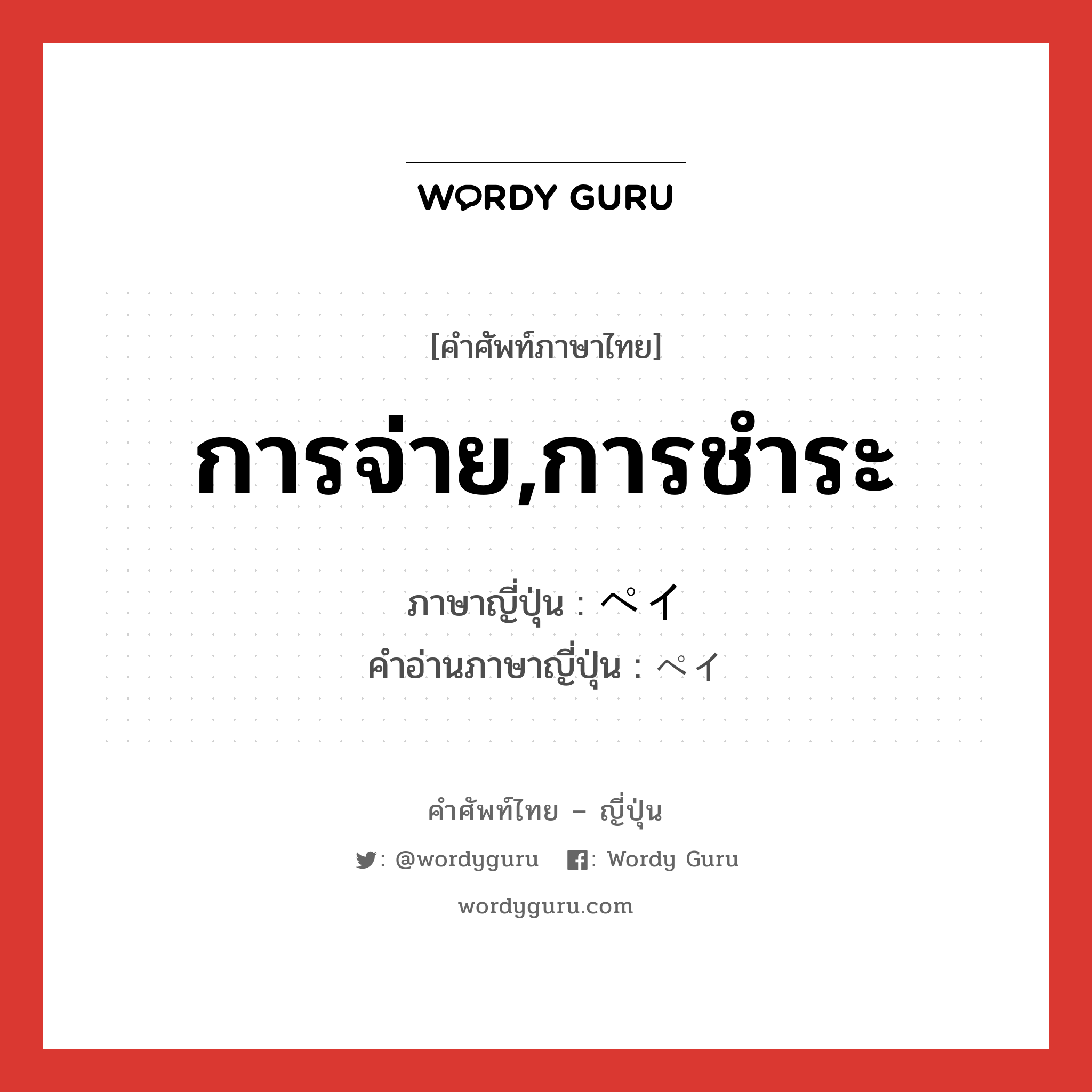 การจ่าย,การชำระ ภาษาญี่ปุ่นคืออะไร, คำศัพท์ภาษาไทย - ญี่ปุ่น การจ่าย,การชำระ ภาษาญี่ปุ่น ペイ คำอ่านภาษาญี่ปุ่น ペイ หมวด n หมวด n