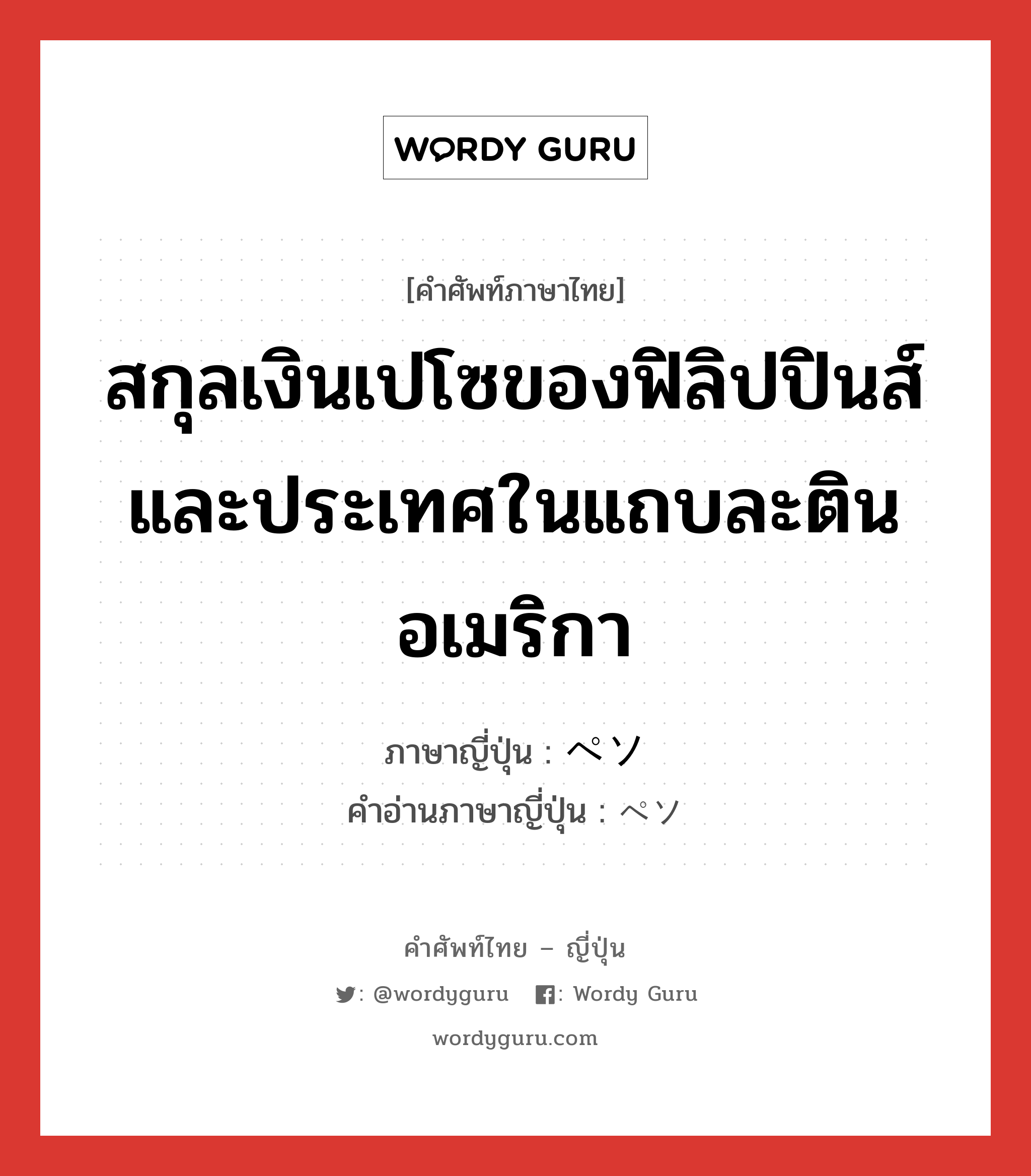 สกุลเงินเปโซของฟิลิปปินส์และประเทศในแถบละตินอเมริกา ภาษาญี่ปุ่นคืออะไร, คำศัพท์ภาษาไทย - ญี่ปุ่น สกุลเงินเปโซของฟิลิปปินส์และประเทศในแถบละตินอเมริกา ภาษาญี่ปุ่น ペソ คำอ่านภาษาญี่ปุ่น ペソ หมวด n หมวด n