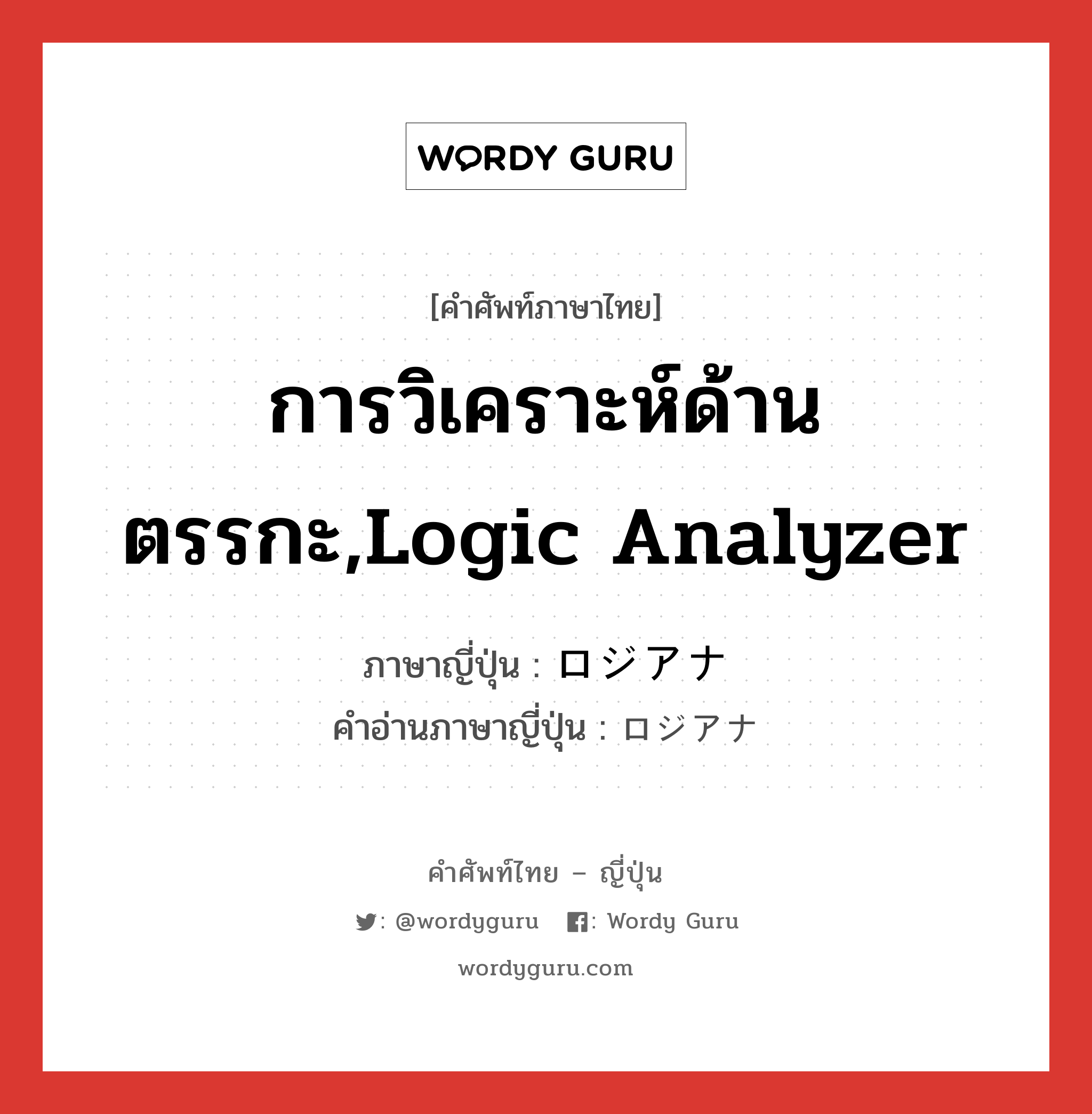 การวิเคราะห์ด้านตรรกะ,logic analyzer ภาษาญี่ปุ่นคืออะไร, คำศัพท์ภาษาไทย - ญี่ปุ่น การวิเคราะห์ด้านตรรกะ,logic analyzer ภาษาญี่ปุ่น ロジアナ คำอ่านภาษาญี่ปุ่น ロジアナ หมวด n หมวด n