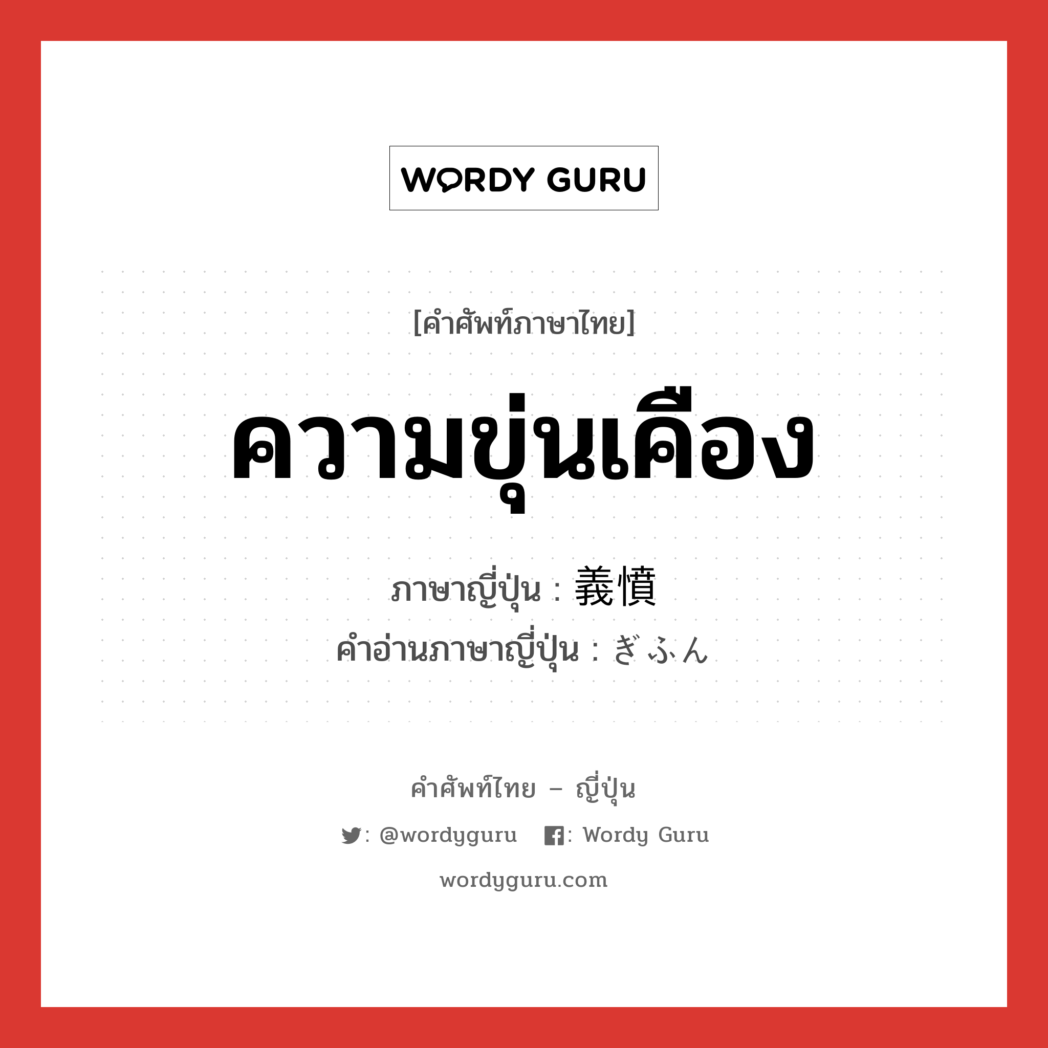 ความขุ่นเคือง ภาษาญี่ปุ่นคืออะไร, คำศัพท์ภาษาไทย - ญี่ปุ่น ความขุ่นเคือง ภาษาญี่ปุ่น 義憤 คำอ่านภาษาญี่ปุ่น ぎふん หมวด n หมวด n