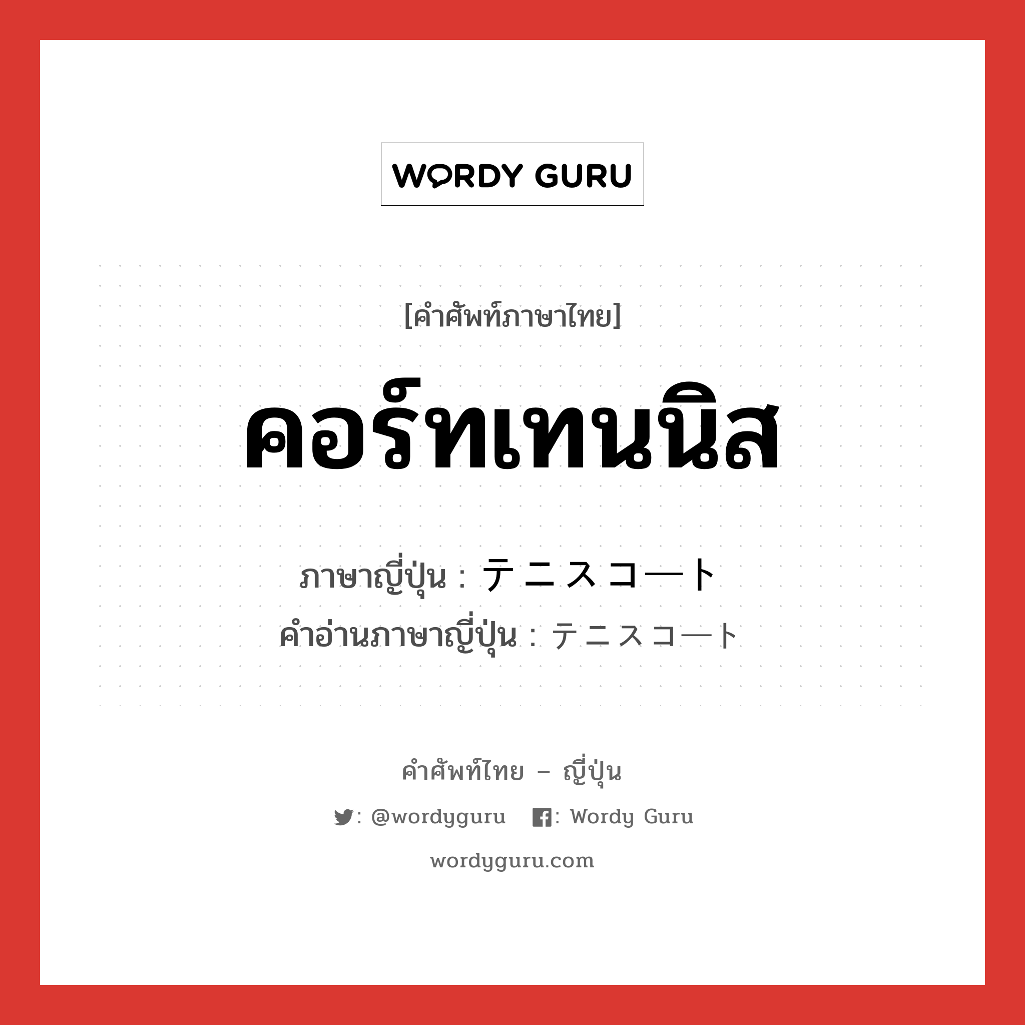 คอร์ทเทนนิส ภาษาญี่ปุ่นคืออะไร, คำศัพท์ภาษาไทย - ญี่ปุ่น คอร์ทเทนนิส ภาษาญี่ปุ่น テニスコート คำอ่านภาษาญี่ปุ่น テニスコート หมวด n หมวด n