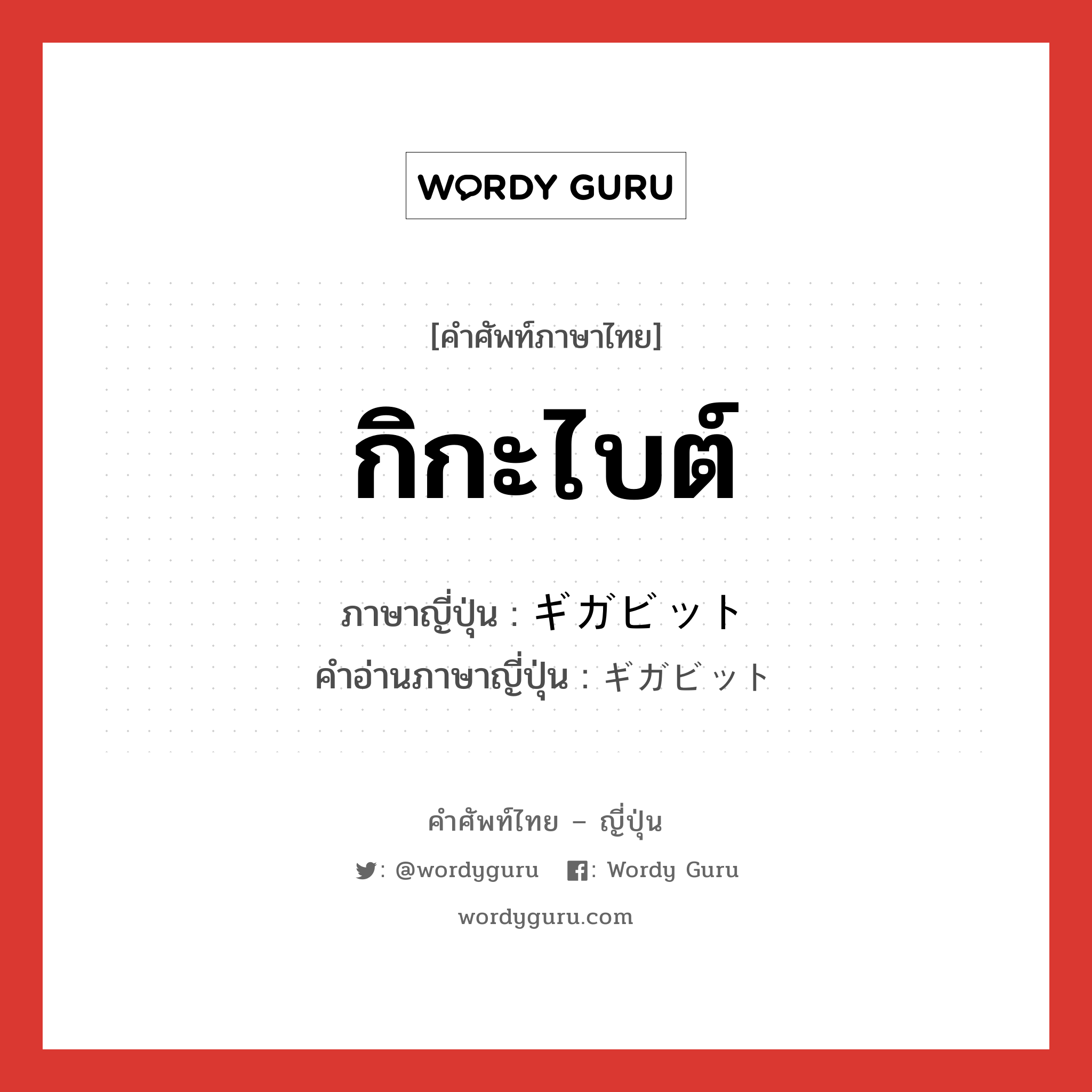 กิกะไบต์ ภาษาญี่ปุ่นคืออะไร, คำศัพท์ภาษาไทย - ญี่ปุ่น กิกะไบต์ ภาษาญี่ปุ่น ギガビット คำอ่านภาษาญี่ปุ่น ギガビット หมวด n หมวด n