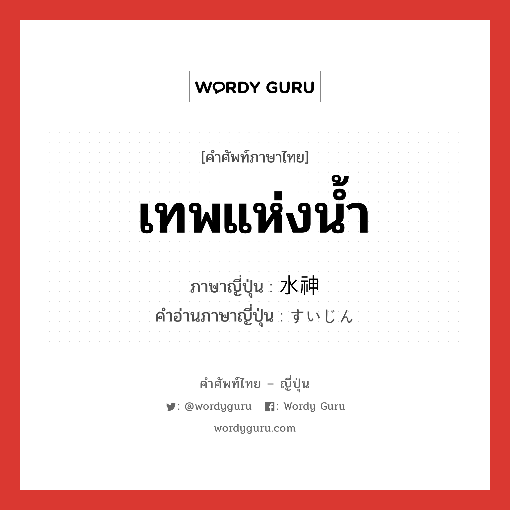 เทพแห่งน้ำ ภาษาญี่ปุ่นคืออะไร, คำศัพท์ภาษาไทย - ญี่ปุ่น เทพแห่งน้ำ ภาษาญี่ปุ่น 水神 คำอ่านภาษาญี่ปุ่น すいじん หมวด n หมวด n