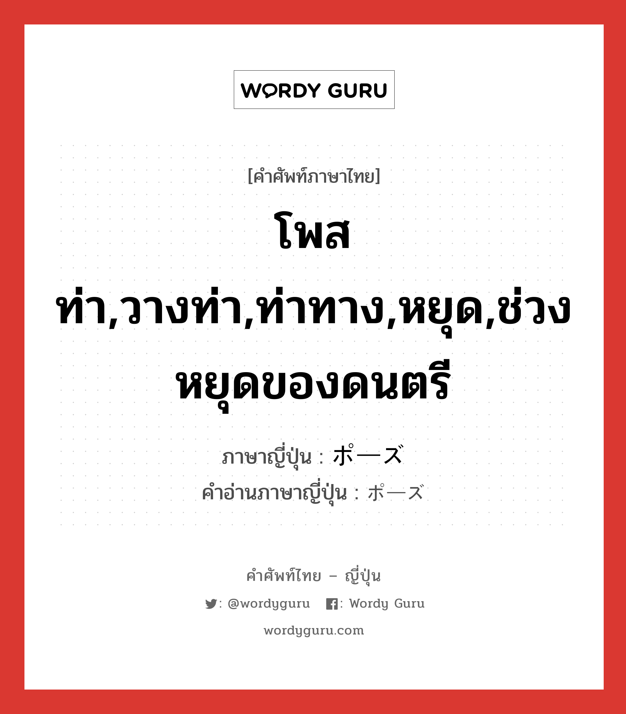 โพสท่า,วางท่า,ท่าทาง,หยุด,ช่วงหยุดของดนตรี ภาษาญี่ปุ่นคืออะไร, คำศัพท์ภาษาไทย - ญี่ปุ่น โพสท่า,วางท่า,ท่าทาง,หยุด,ช่วงหยุดของดนตรี ภาษาญี่ปุ่น ポーズ คำอ่านภาษาญี่ปุ่น ポーズ หมวด n หมวด n