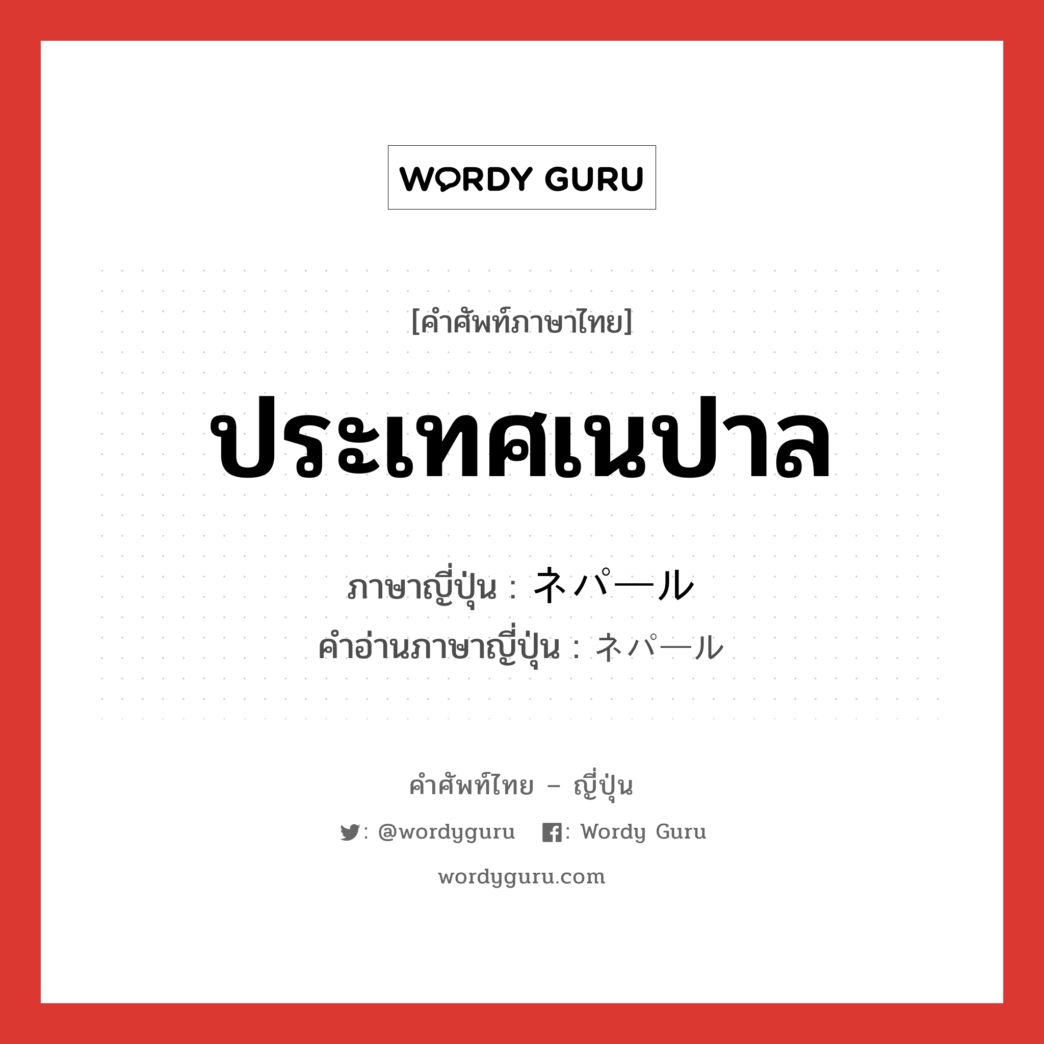 ประเทศเนปาล ภาษาญี่ปุ่นคืออะไร, คำศัพท์ภาษาไทย - ญี่ปุ่น ประเทศเนปาล ภาษาญี่ปุ่น ネパール คำอ่านภาษาญี่ปุ่น ネパール หมวด n หมวด n