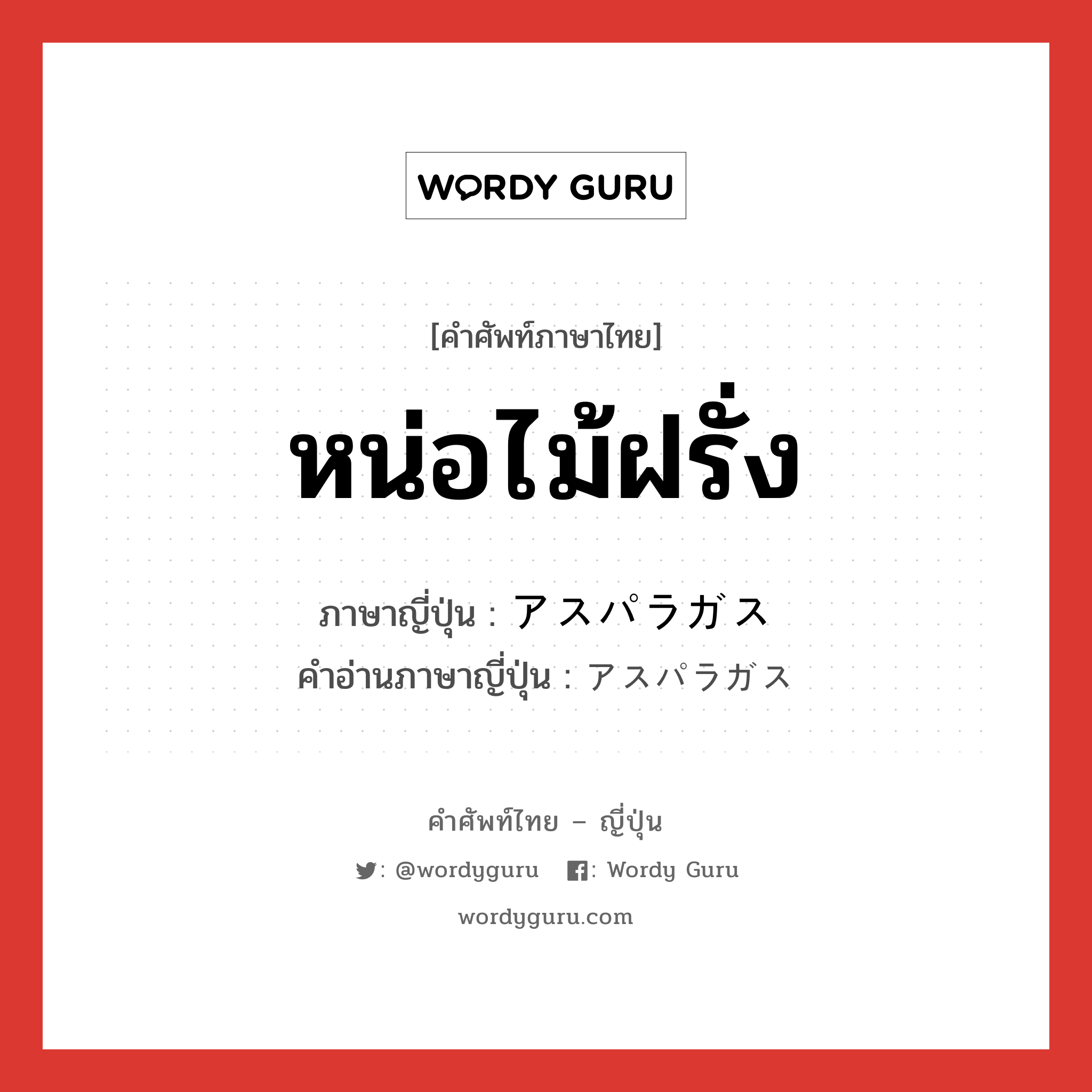 หน่อไม้ฝรั่ง ภาษาญี่ปุ่นคืออะไร, คำศัพท์ภาษาไทย - ญี่ปุ่น หน่อไม้ฝรั่ง ภาษาญี่ปุ่น アスパラガス คำอ่านภาษาญี่ปุ่น アスパラガス หมวด n หมวด n