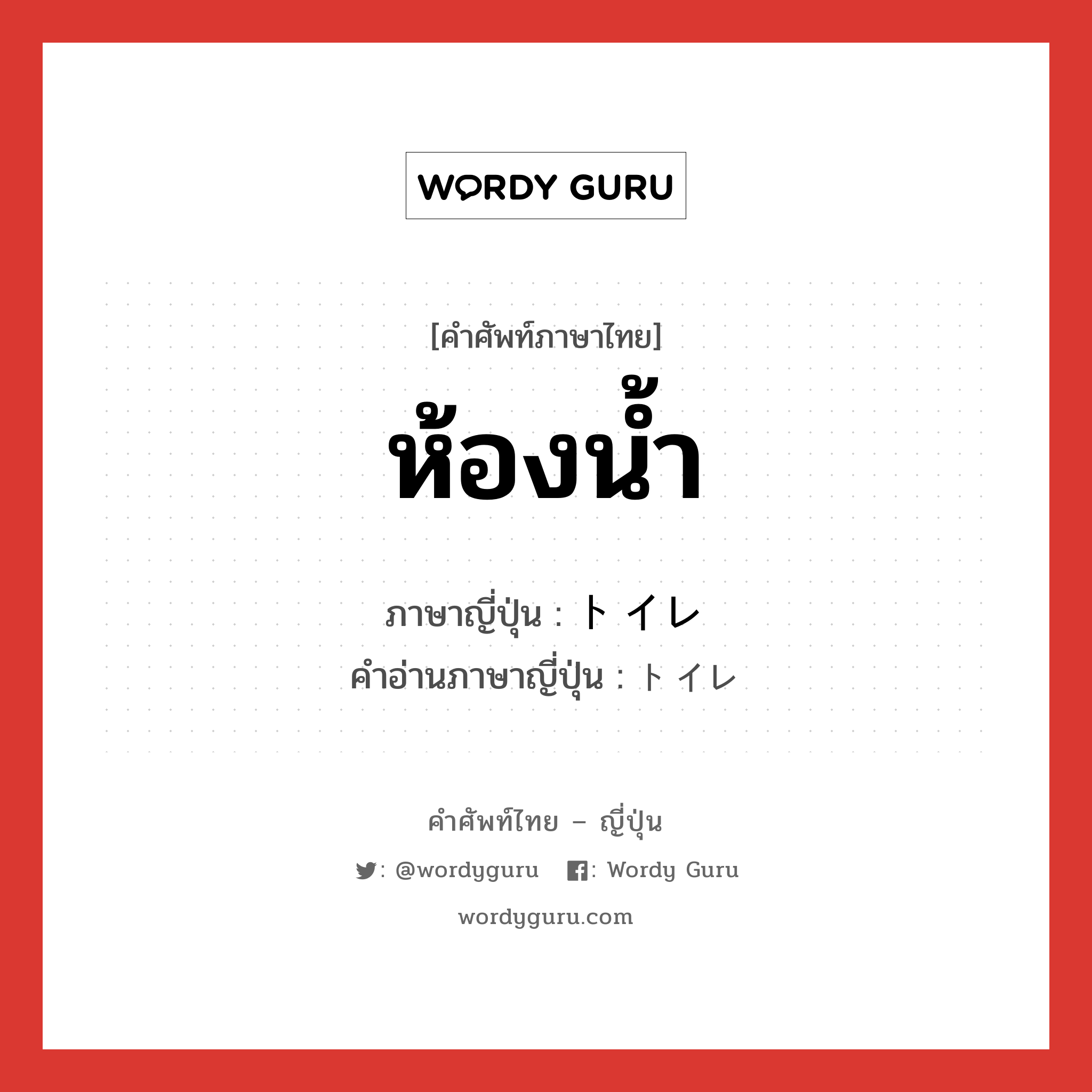 ห้องน้ำ ภาษาญี่ปุ่นคืออะไร, คำศัพท์ภาษาไทย - ญี่ปุ่น ห้องน้ำ ภาษาญี่ปุ่น トイレ คำอ่านภาษาญี่ปุ่น トイレ หมวด n หมวด n